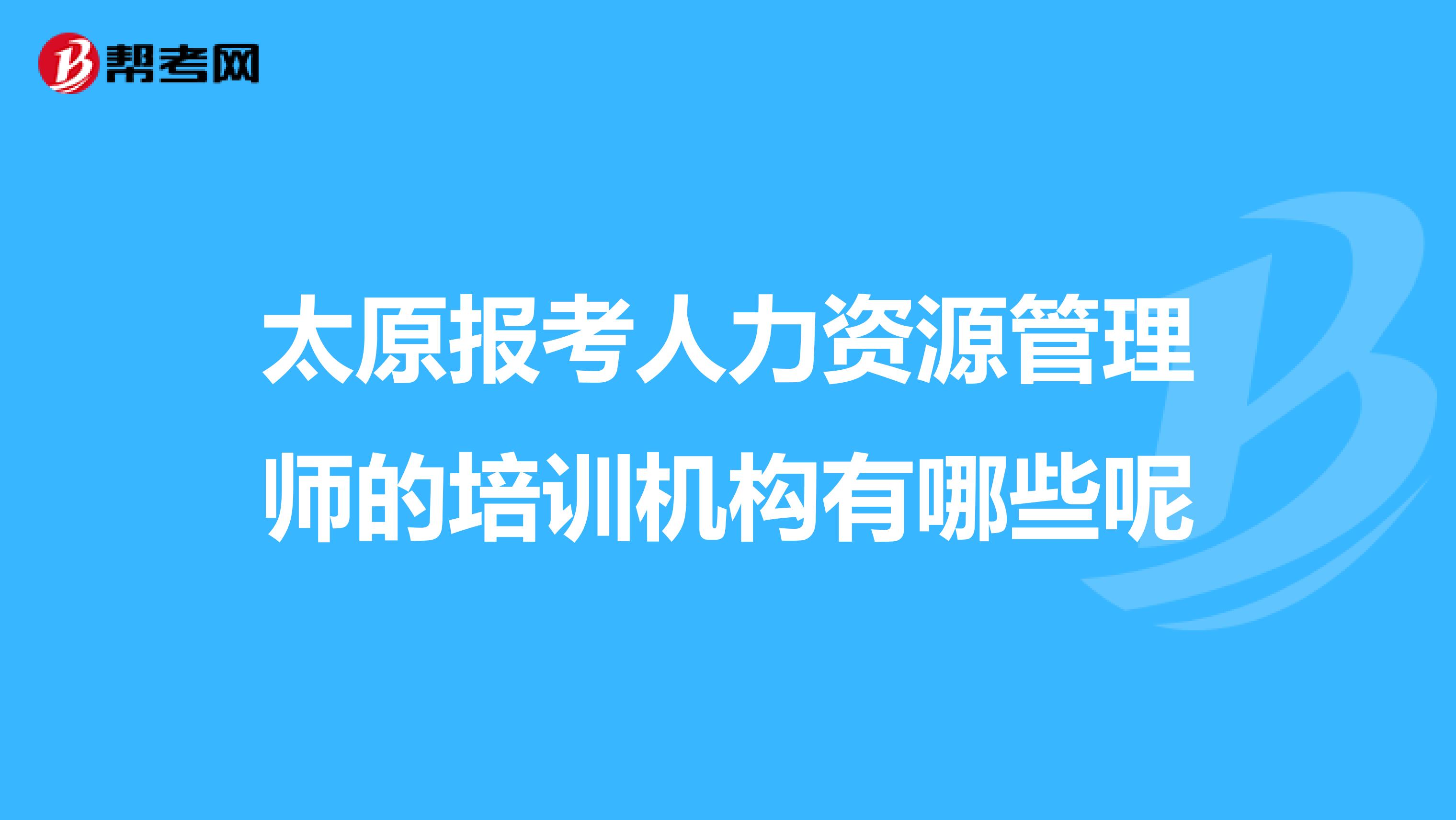 太原报考人力资源管理师的培训机构有哪些呢