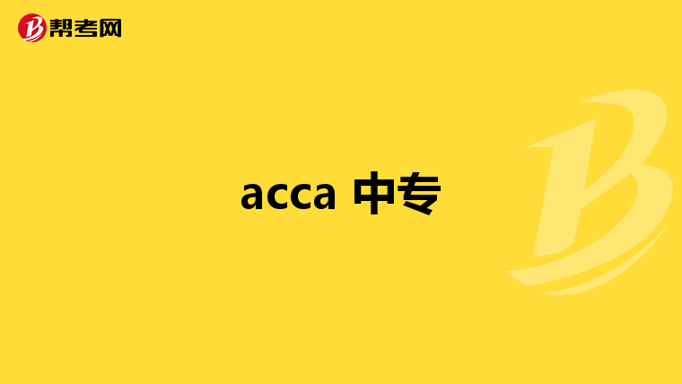 acca 中专