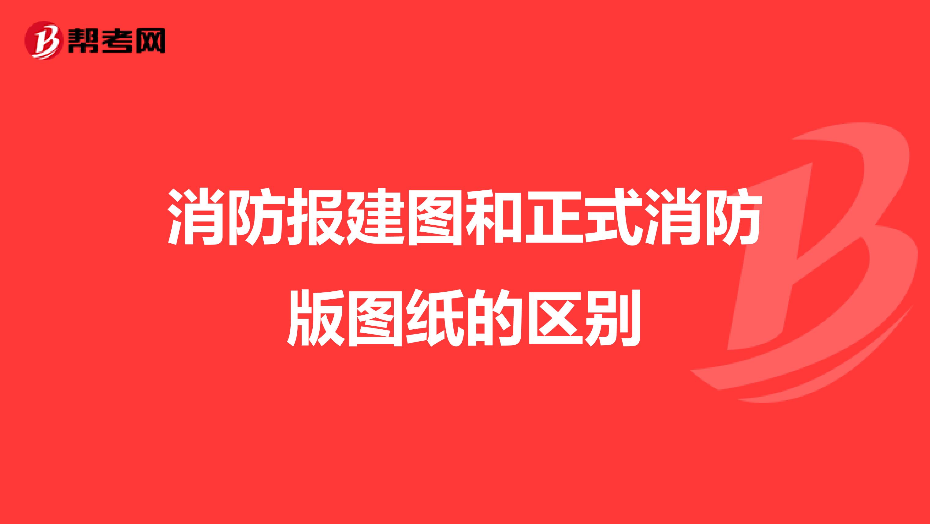 消防报建图和正式消防版图纸的区别