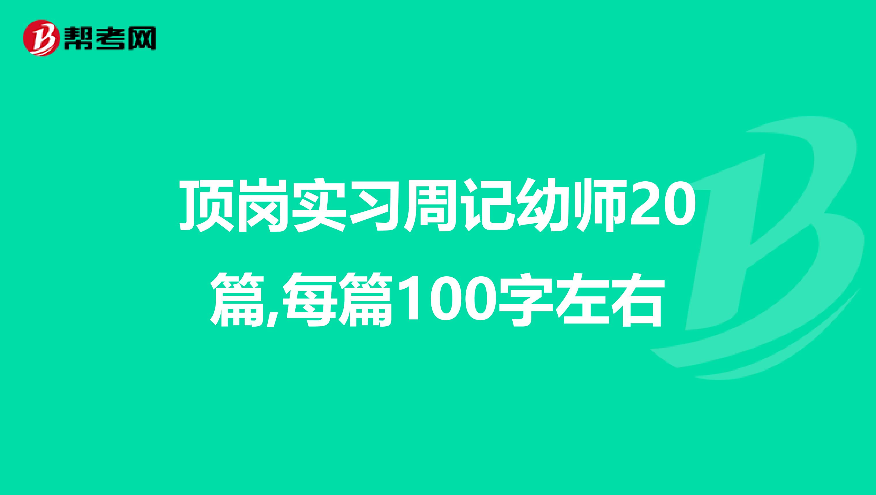 顶岗实习周记幼师20篇,每篇100字左右