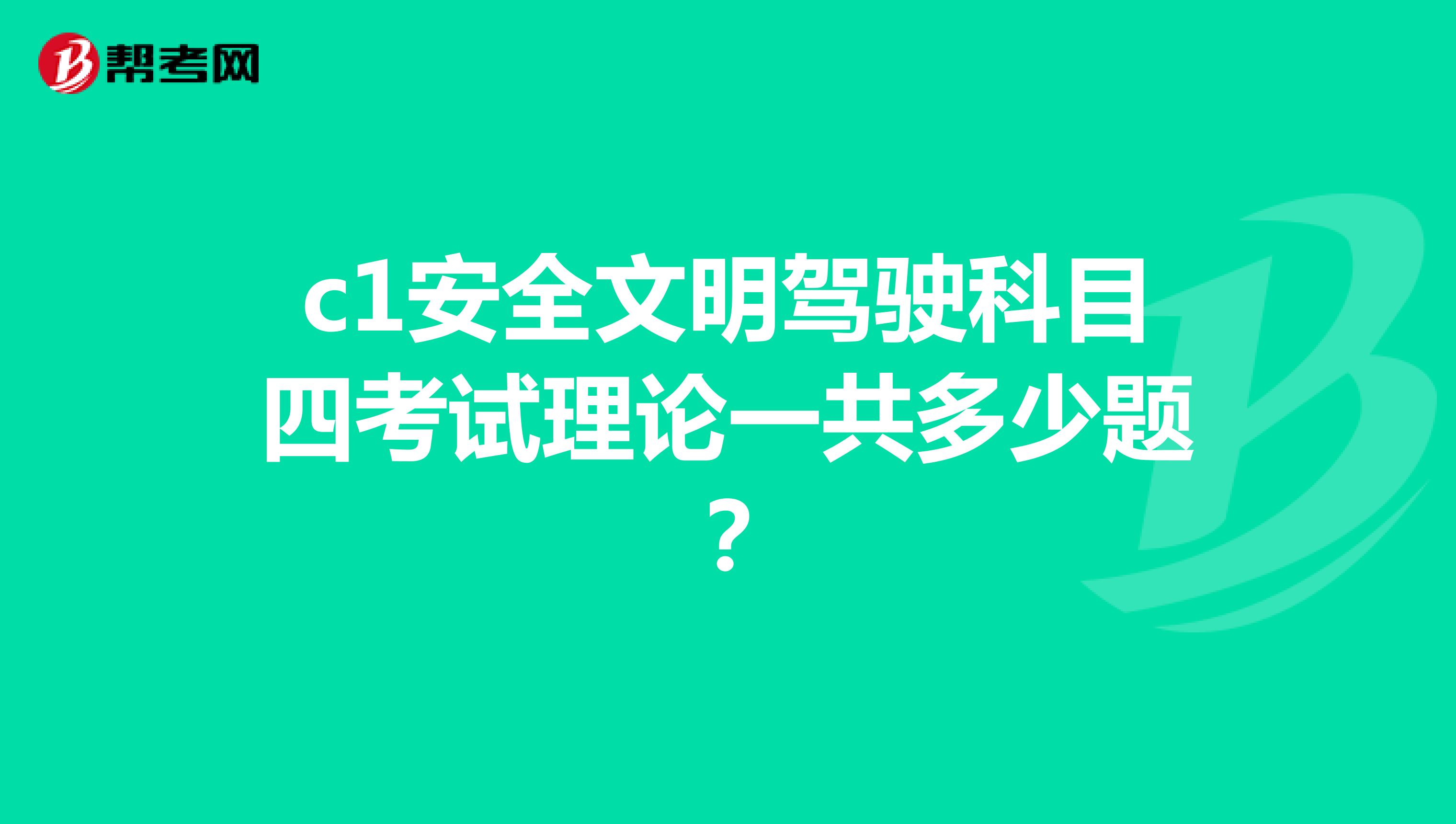 c1安全文明驾驶科目四考试理论一共多少题?