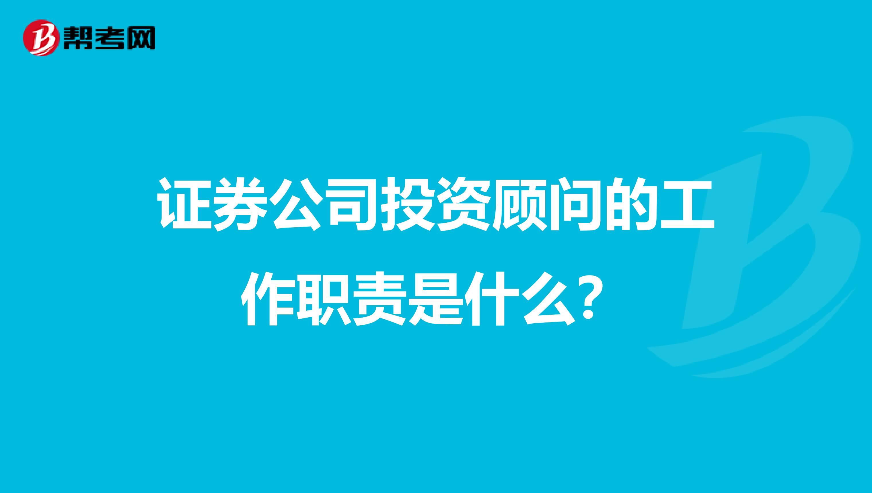 证券公司投资顾问的工作职责是什么?