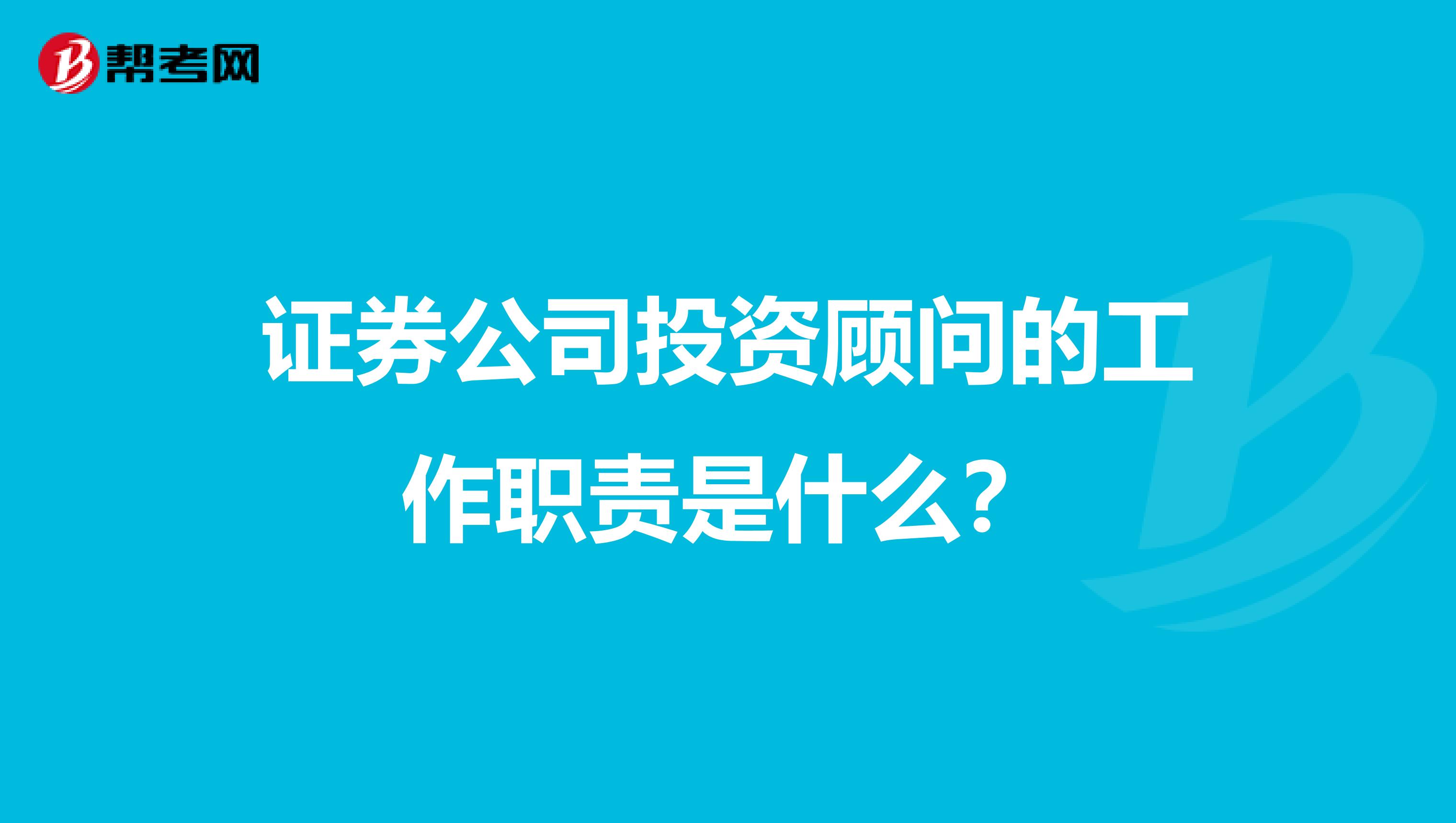 证券公司投资顾问的工作职责是什么？