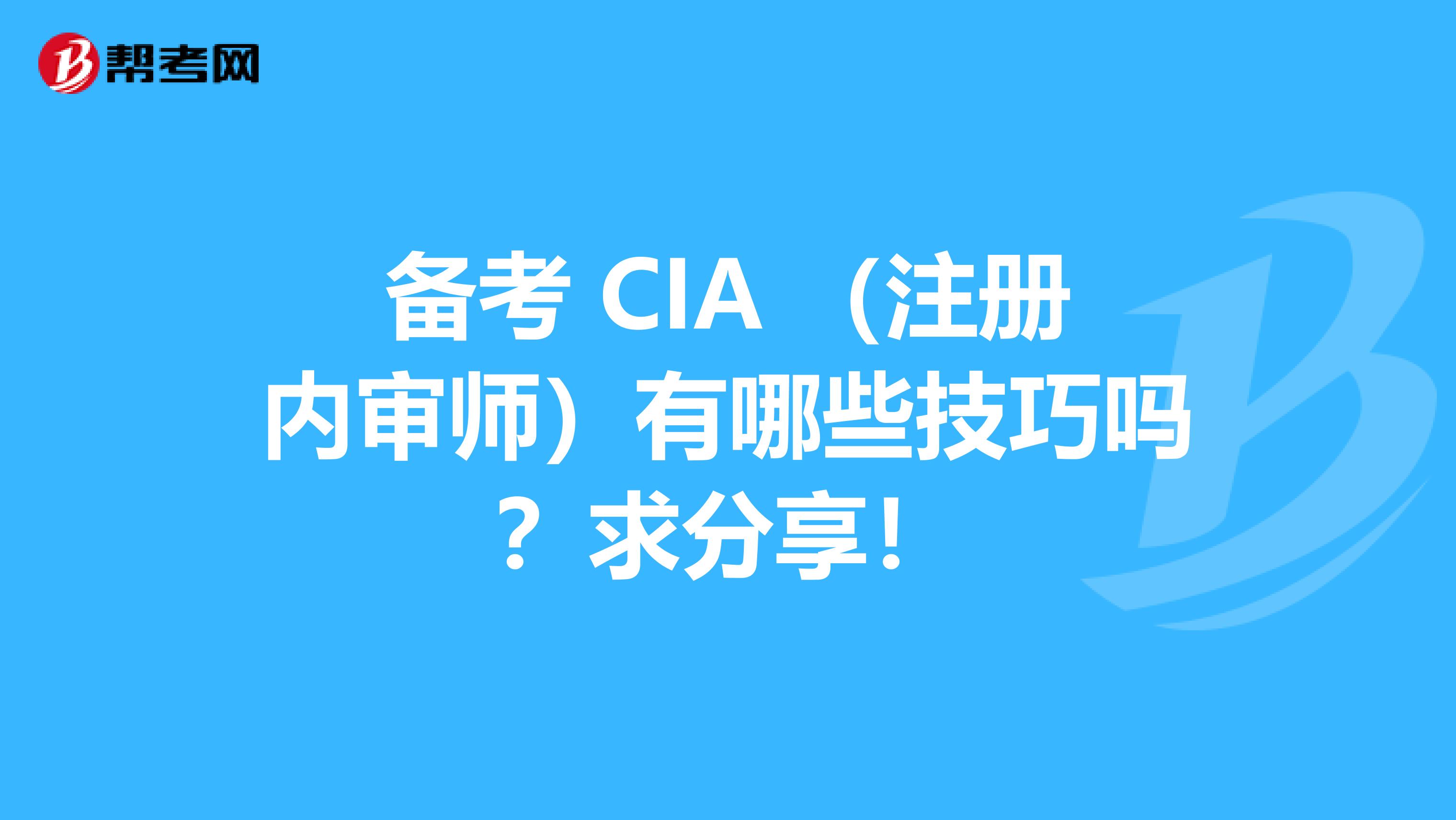 備考 CIA （注冊內審師）有哪些技巧嗎？求分享！