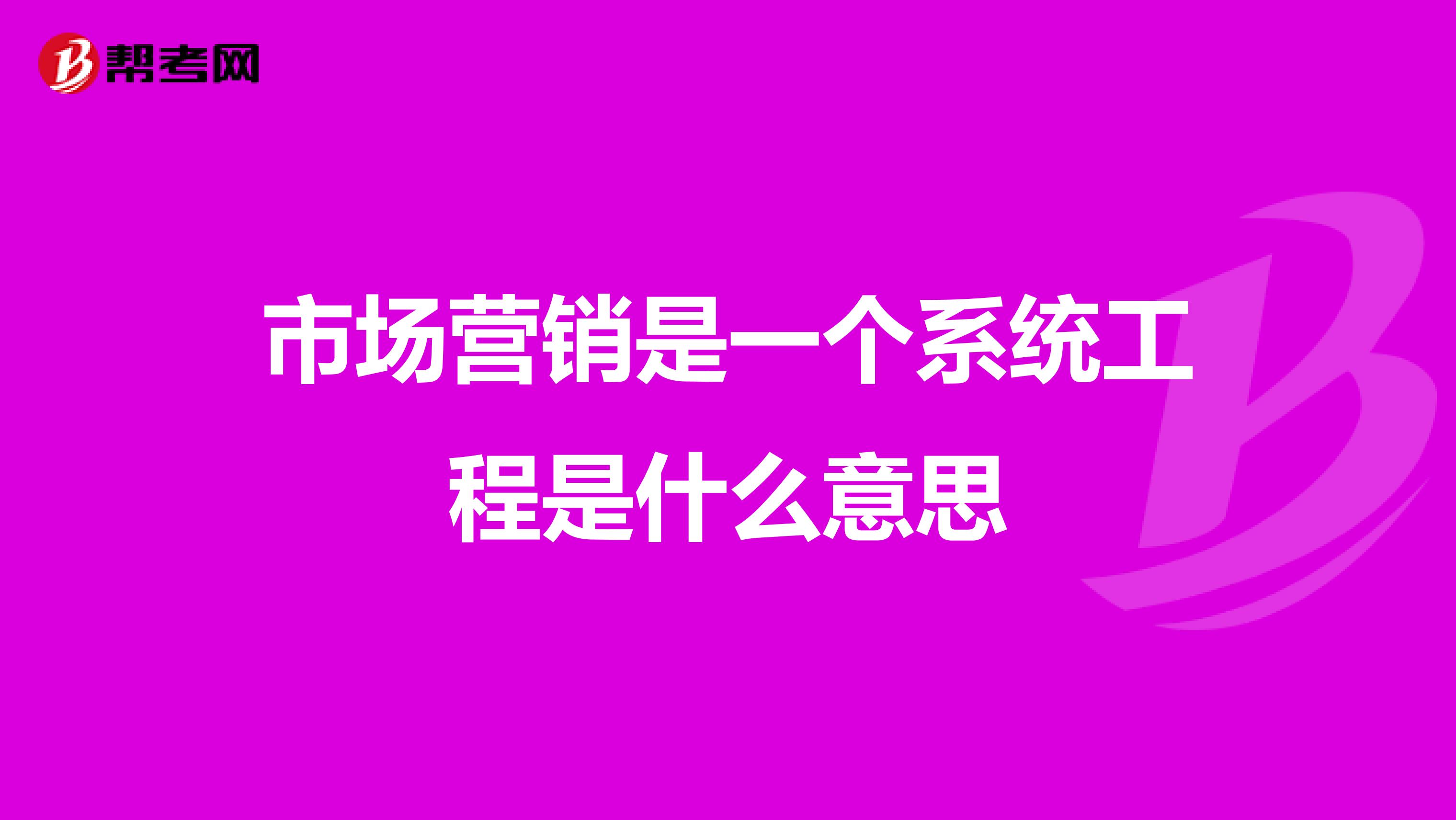 市场营销是一个系统工程是什么意思