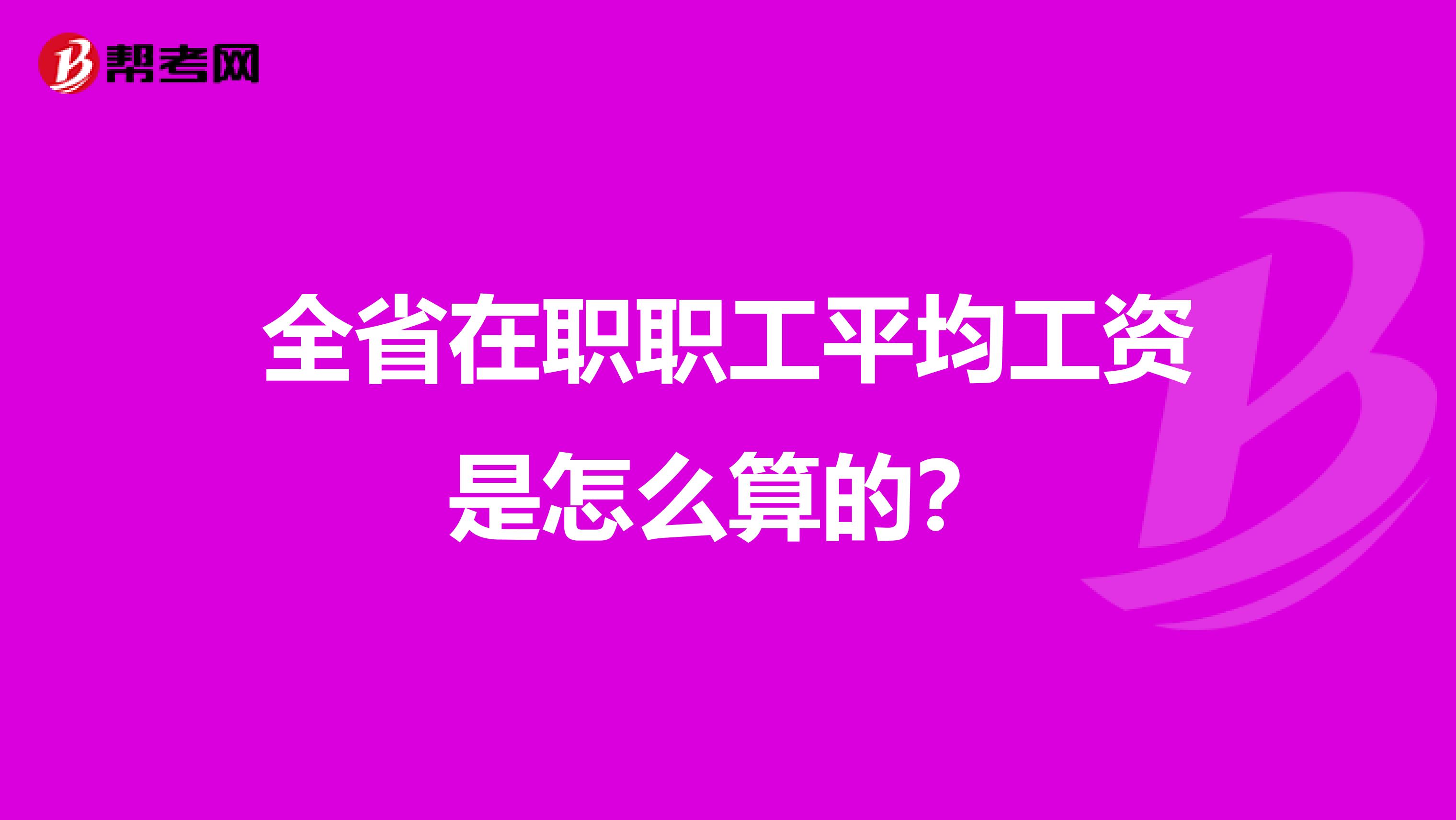 全省在职职工平均工资是怎么算的？