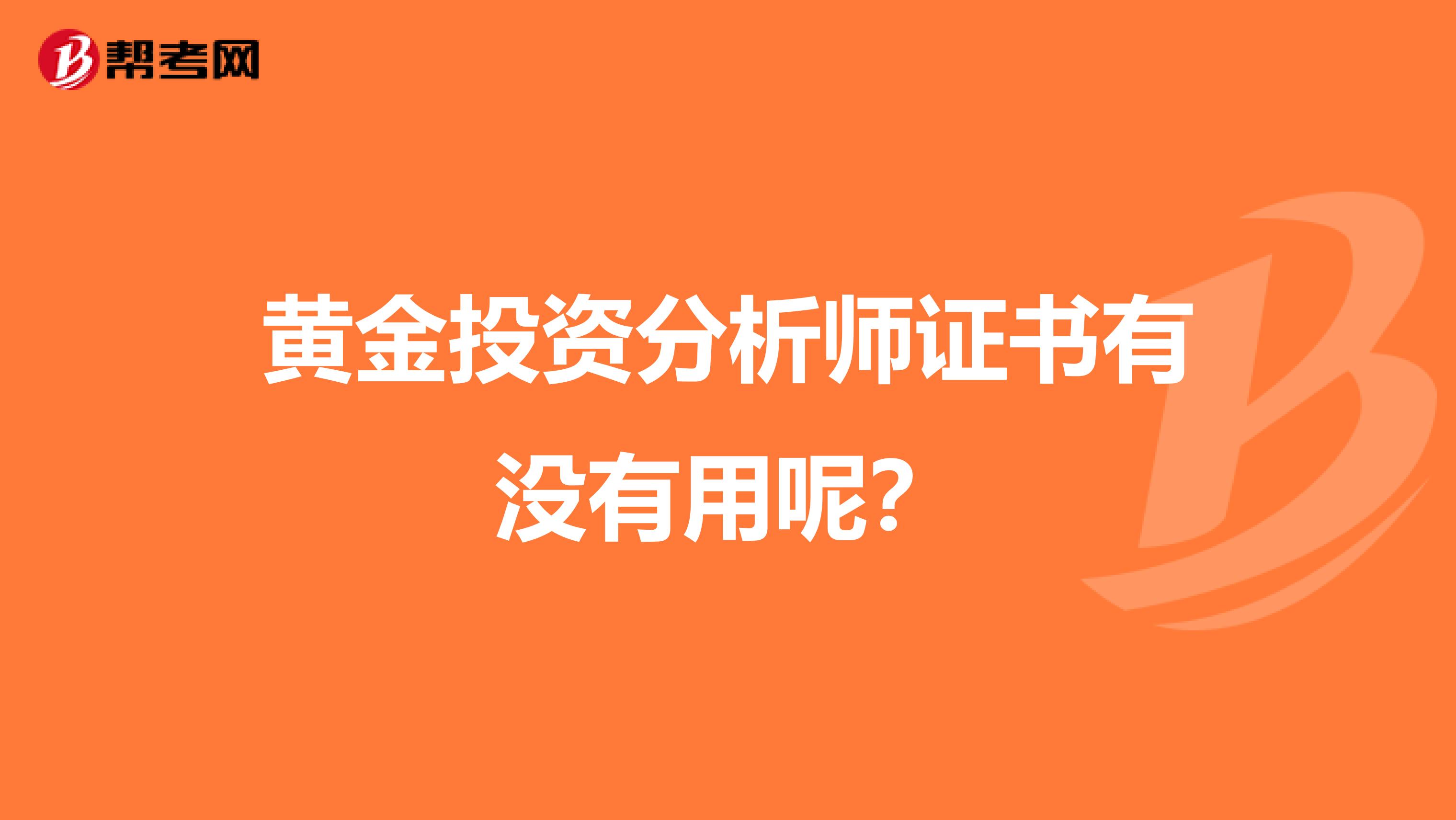 黄金投资分析师证书有没有用呢？