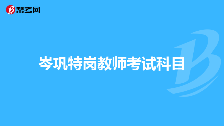 岑巩特岗教师考试科目