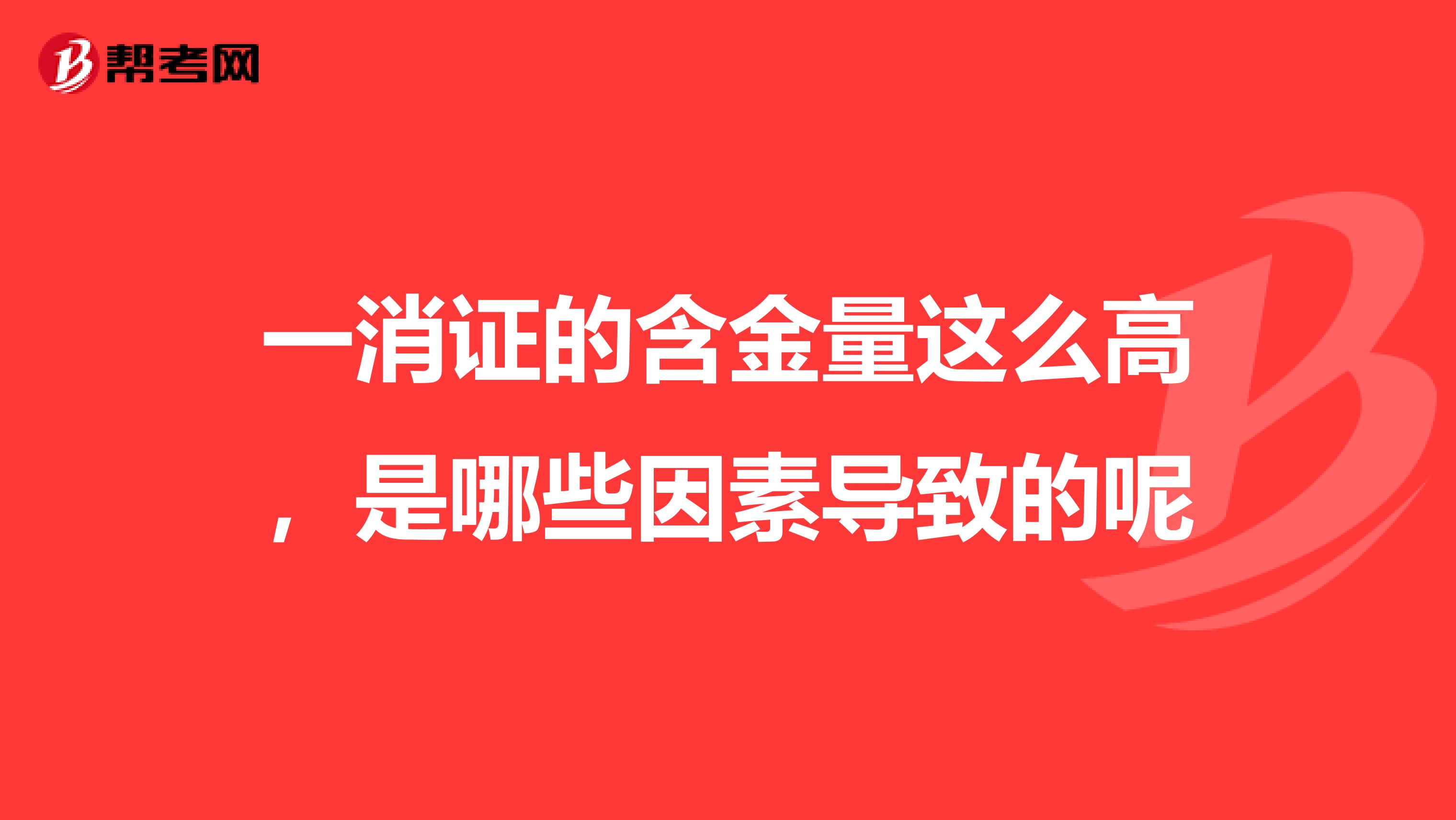 一消证的含金量这么高,是哪些因素导致的呢