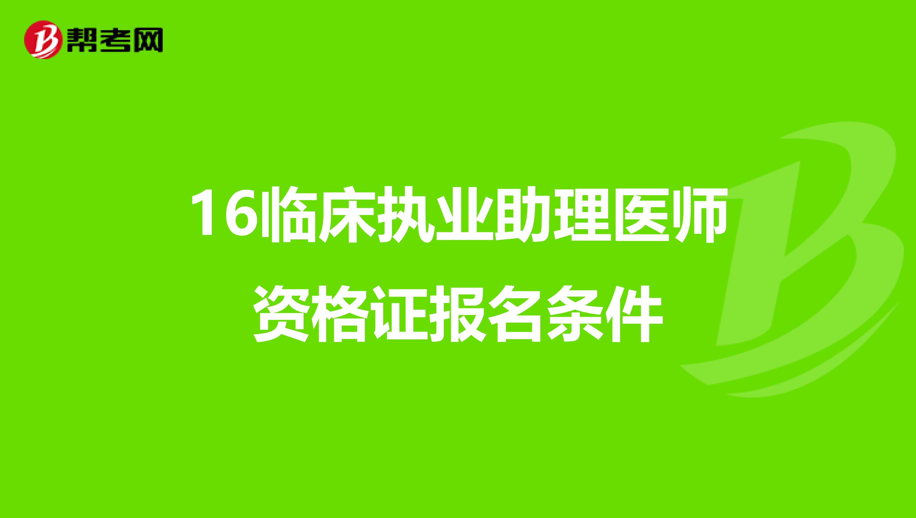 16临床执业助理医师资格证报名条件