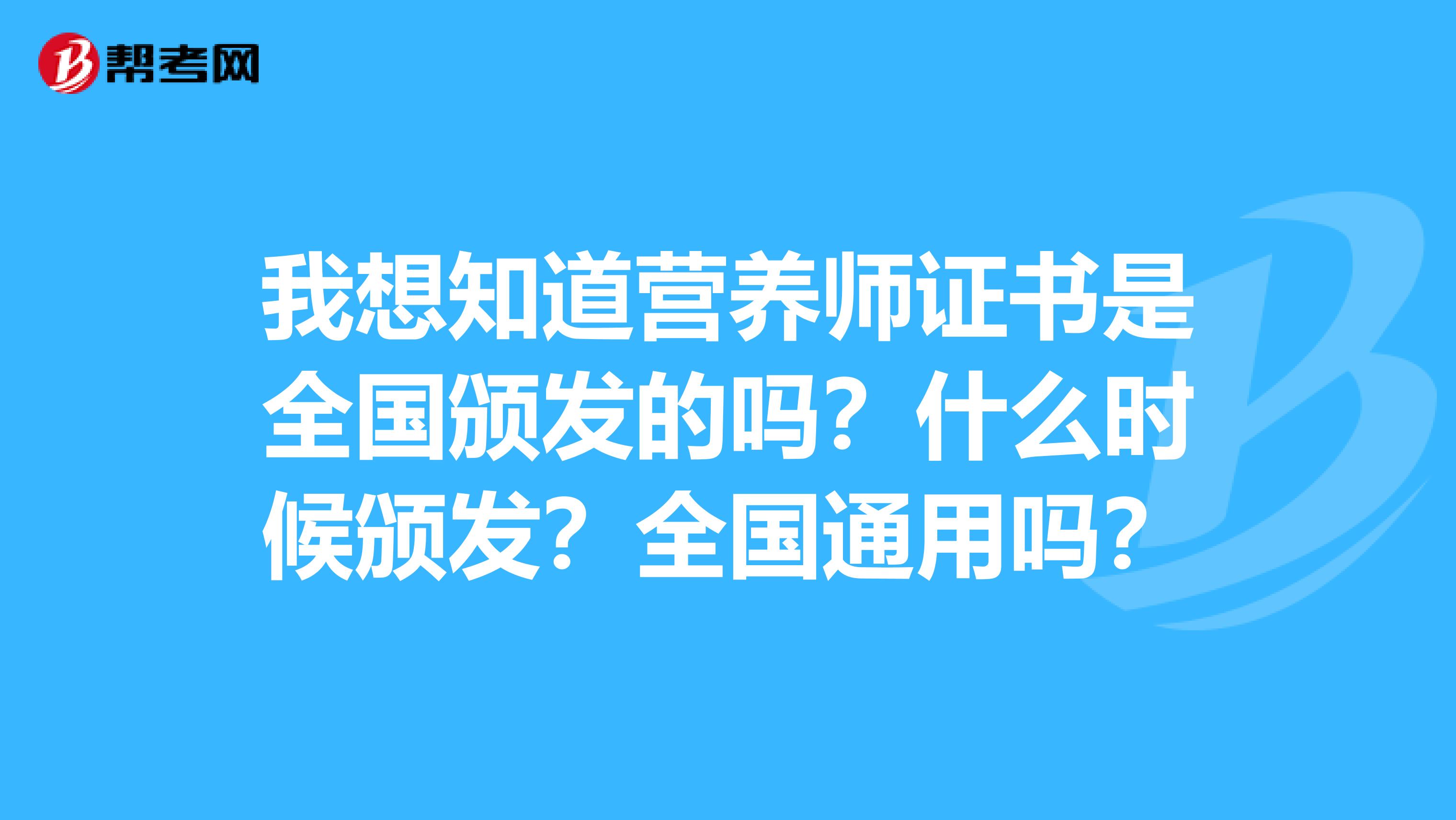 我想知道营养师证书是全国颁发的吗?什么时候颁发?全国通用吗?