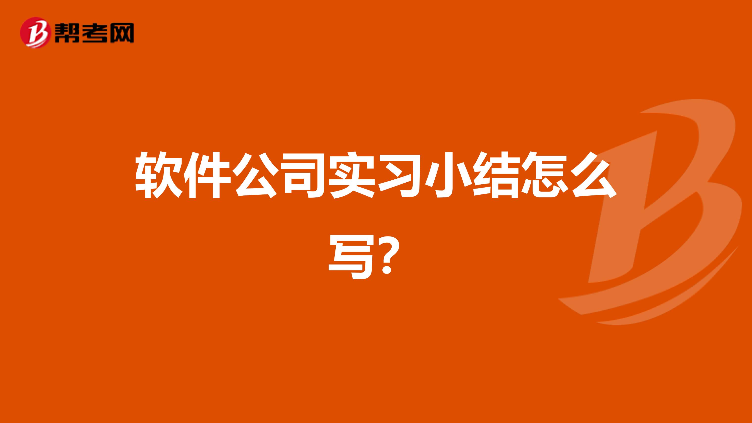软件公司实习小结怎么写?