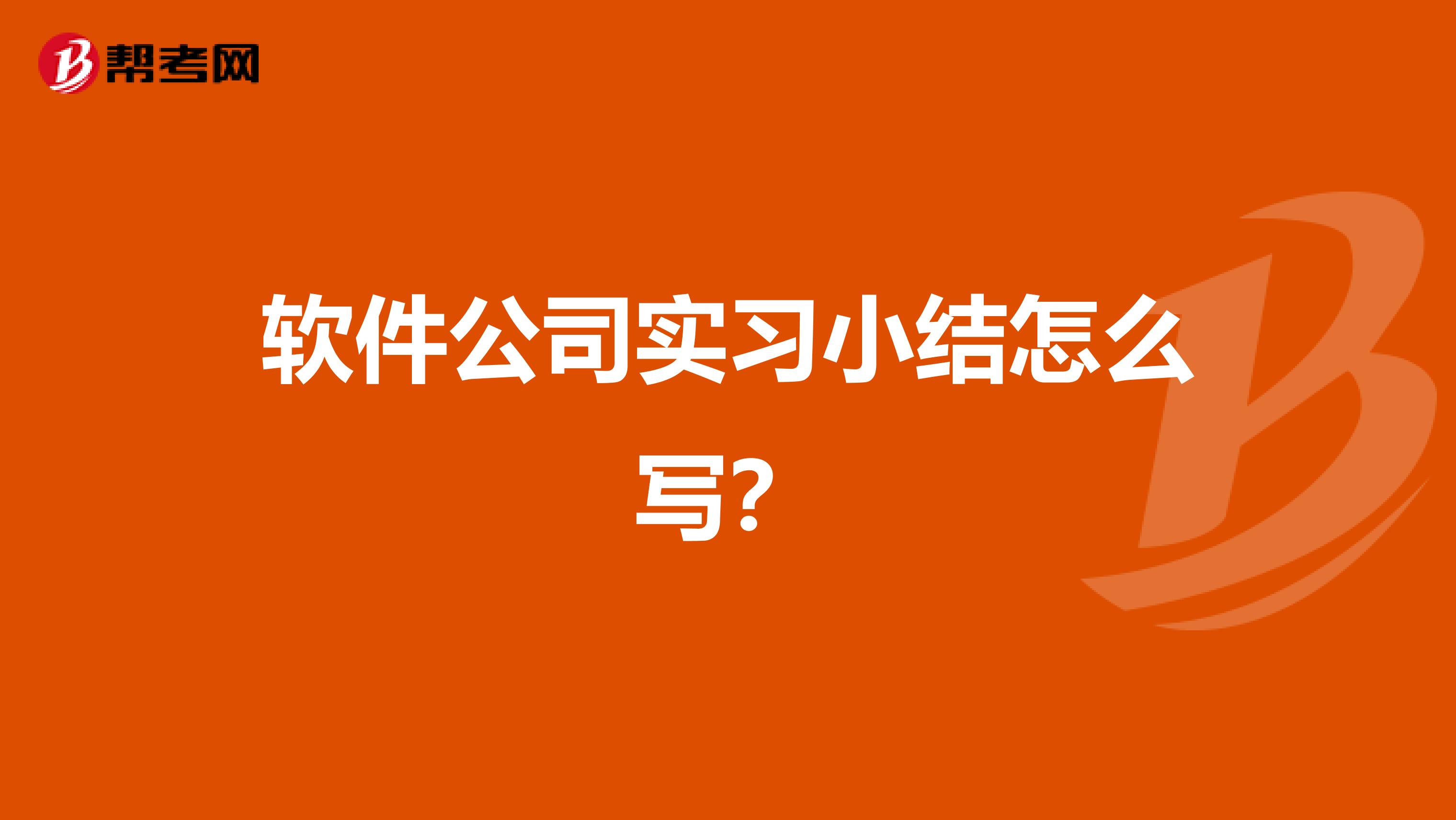 软件公司实习小结怎么写？