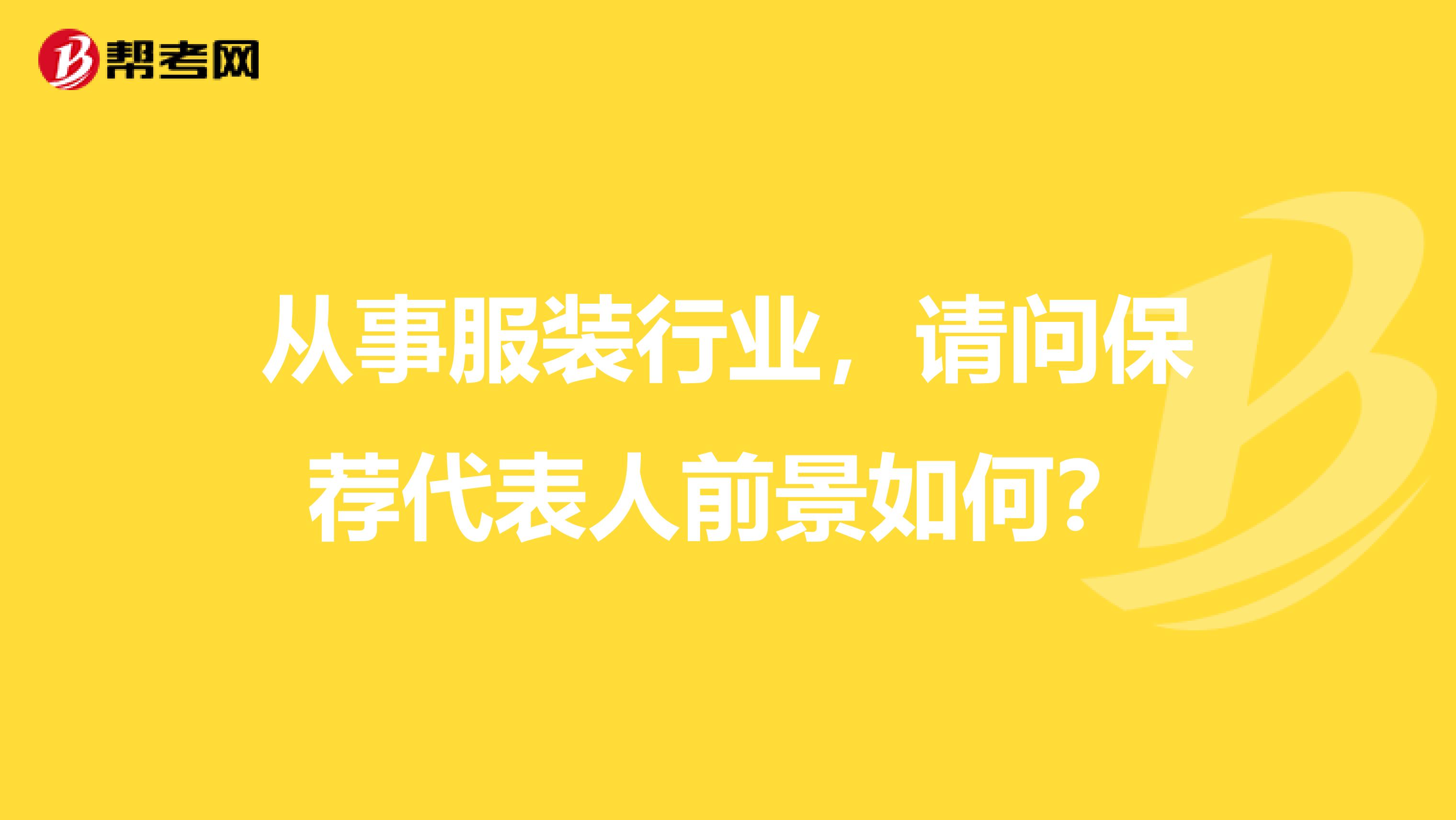 从事服装行业，请问保荐代表人前景如何？