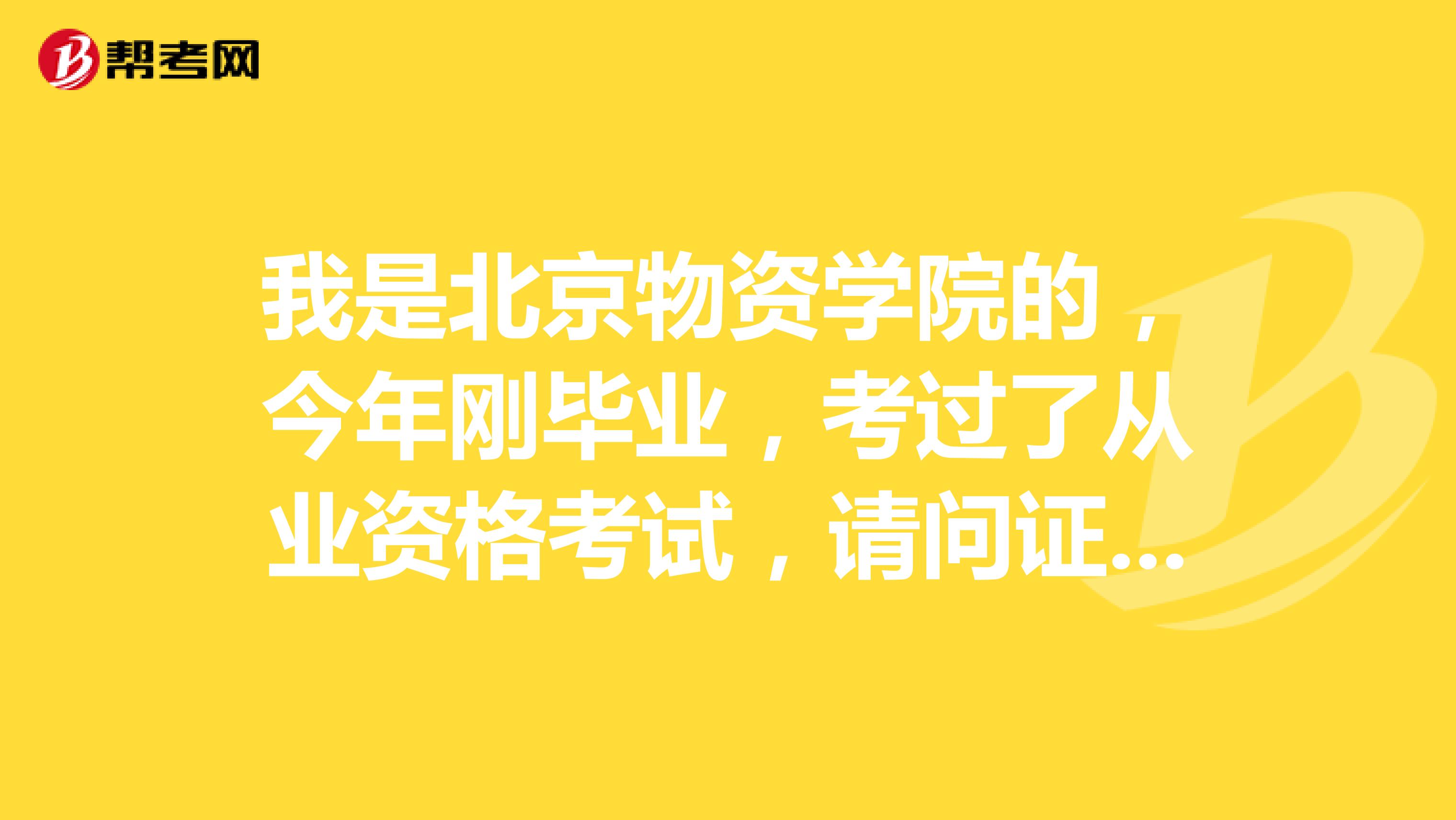 我是北京物资学院的,今年刚毕业,考过了从业资格考试,请问证券投资顾问需要什么条件?