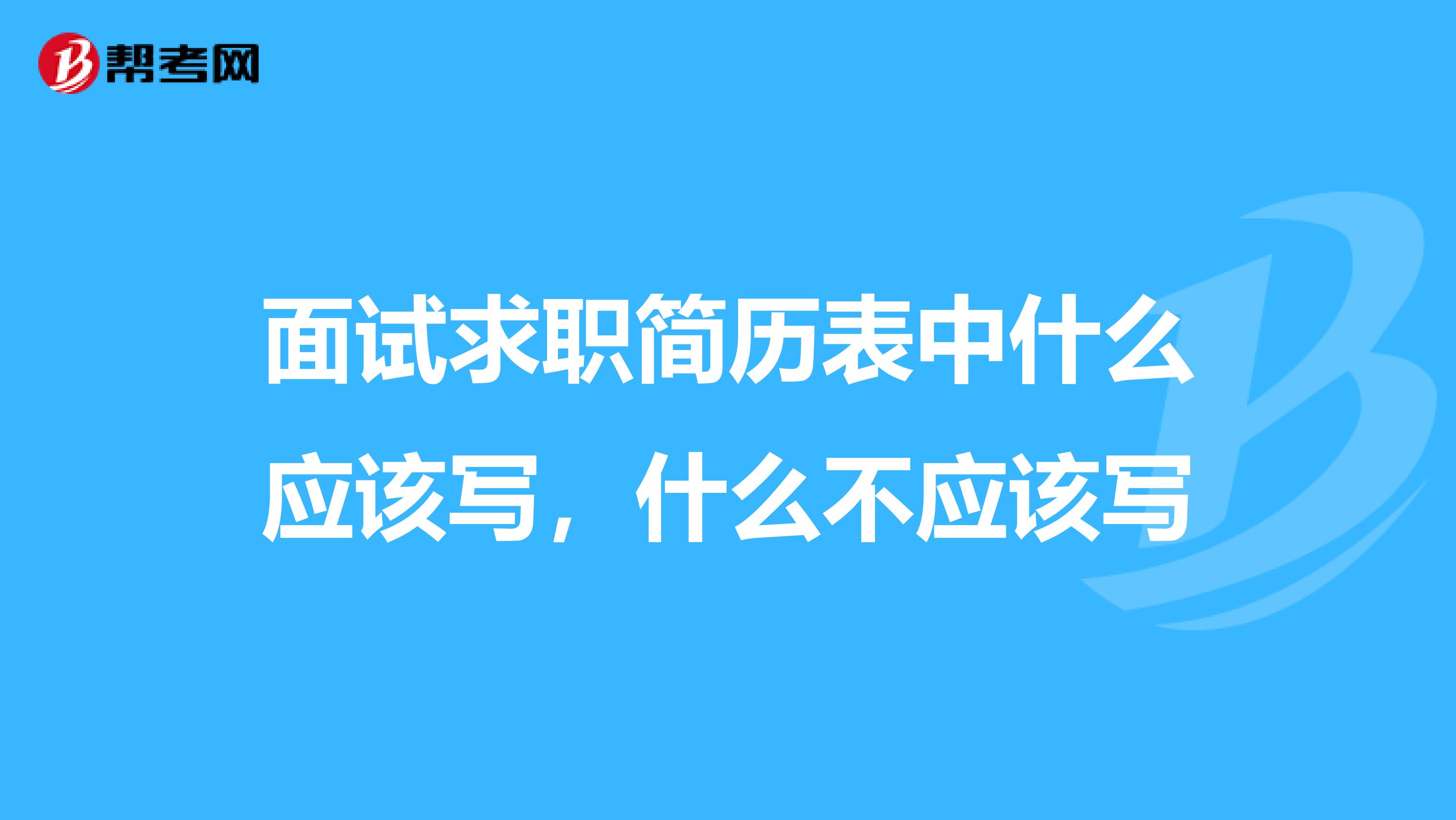面试求职简历表中什么应该写,什么不应该写