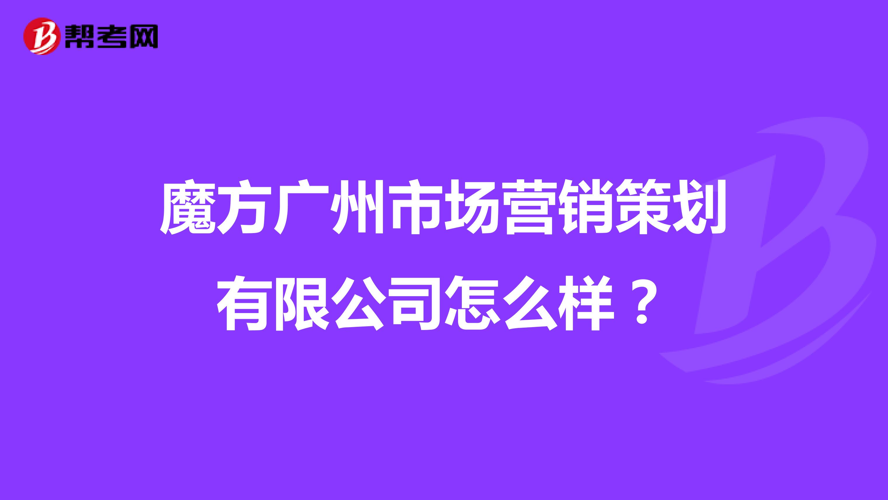 魔方广州市场营销策划有限公司怎么样？
