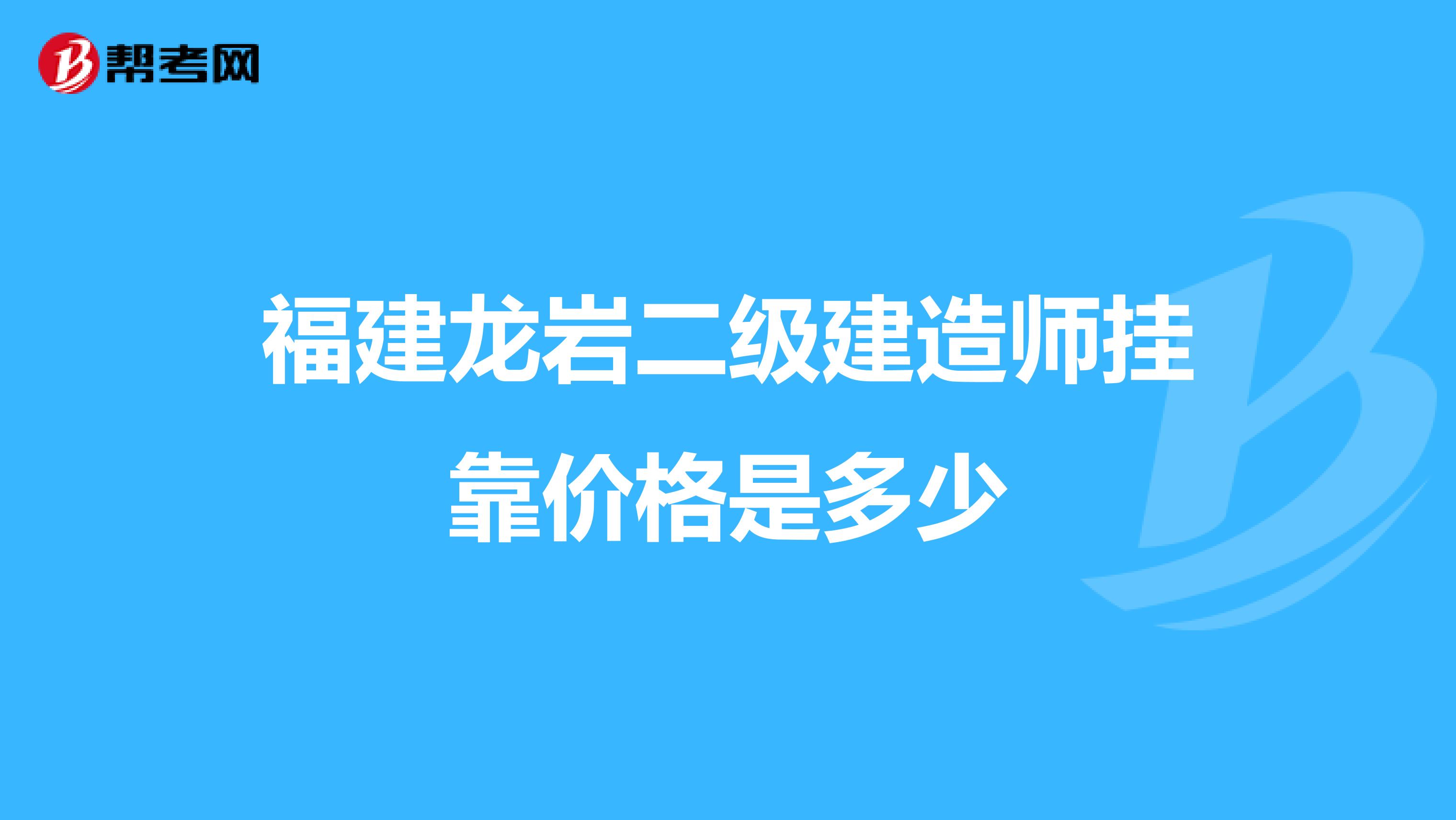 福建龙岩二级建造师兼职价格是多少