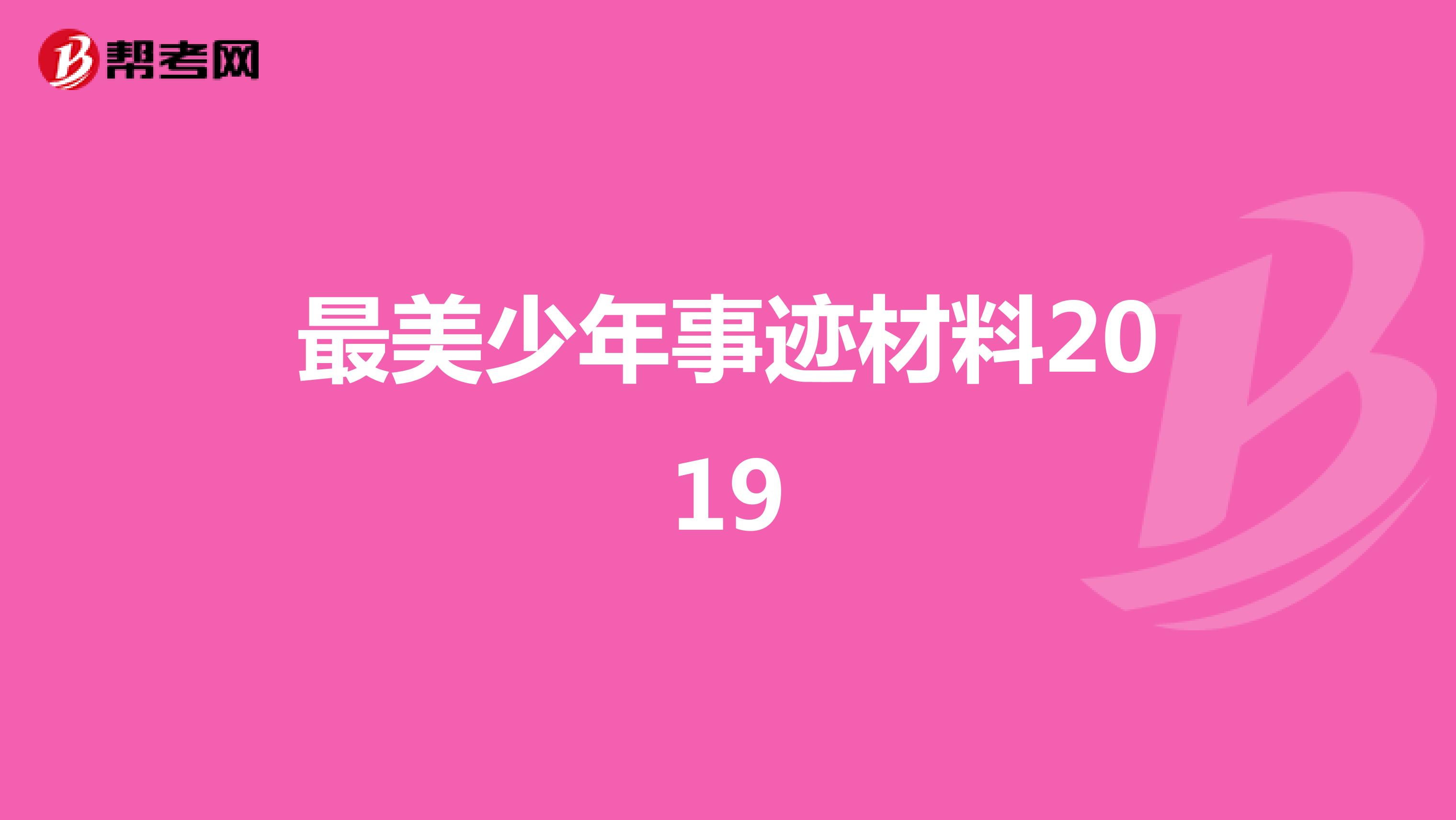 最美少年事迹材料2019