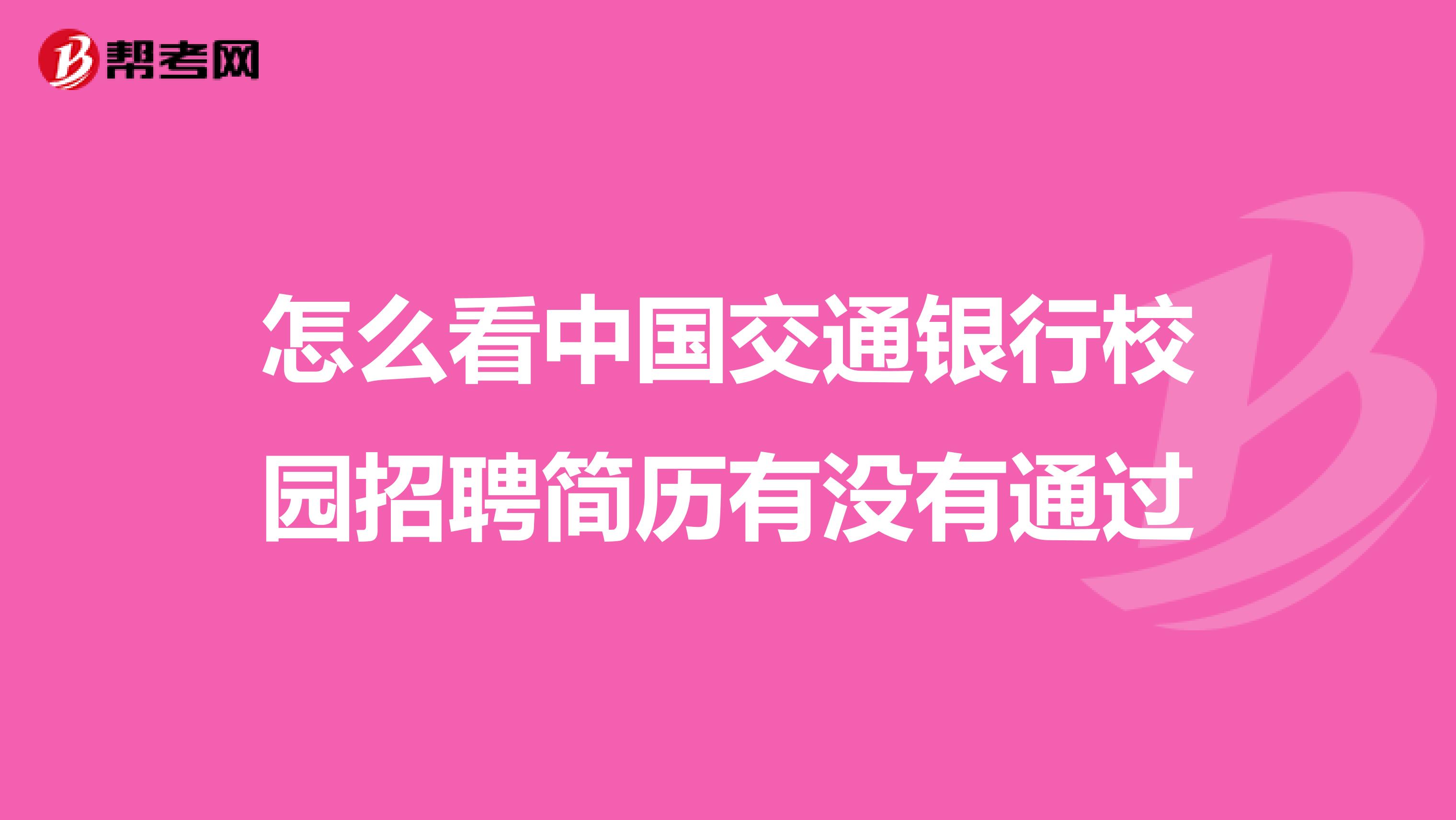 怎么看中国交通银行校园招聘简历有没有通过