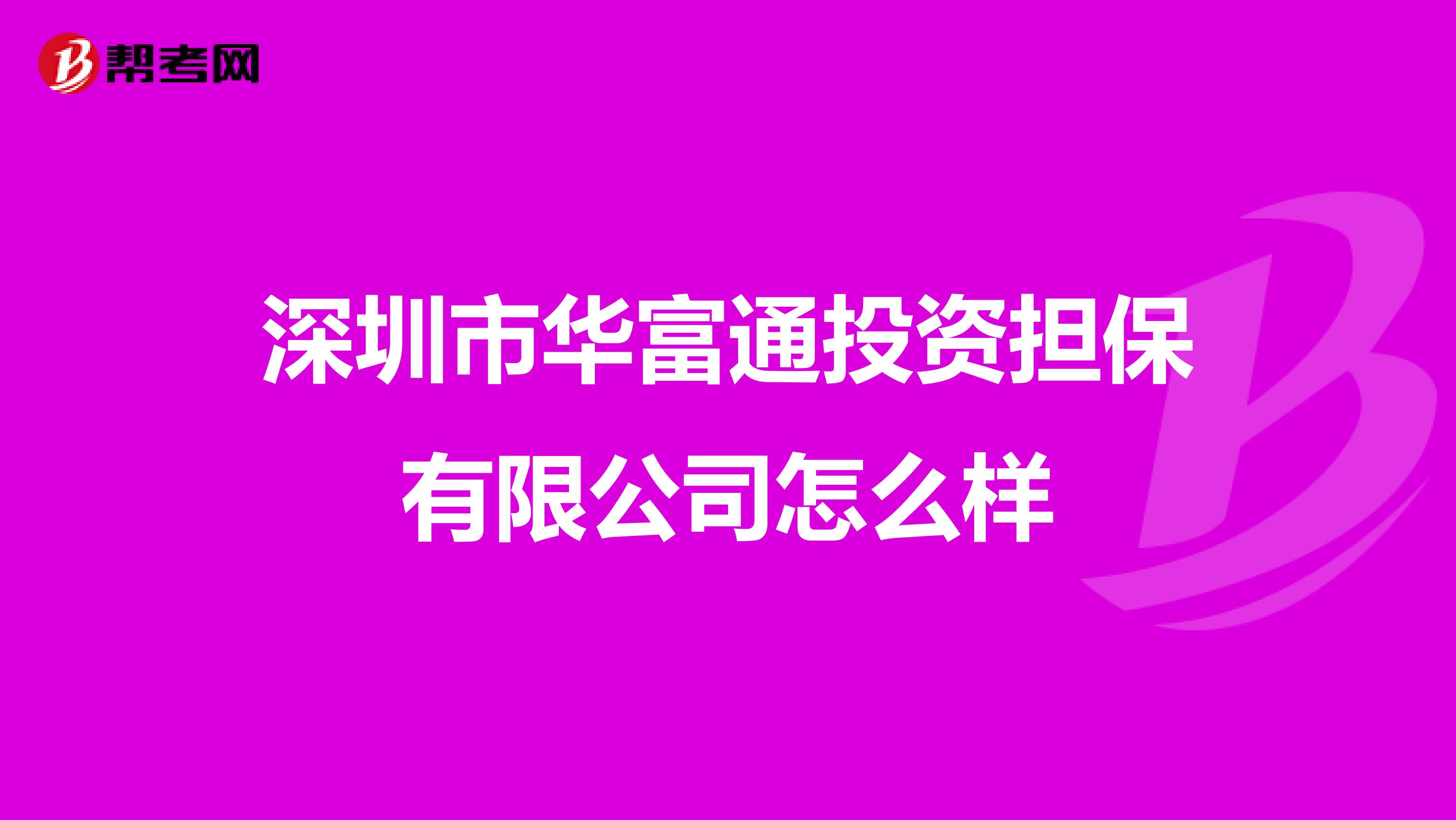 深圳市华富通投资担保有限公司怎么样