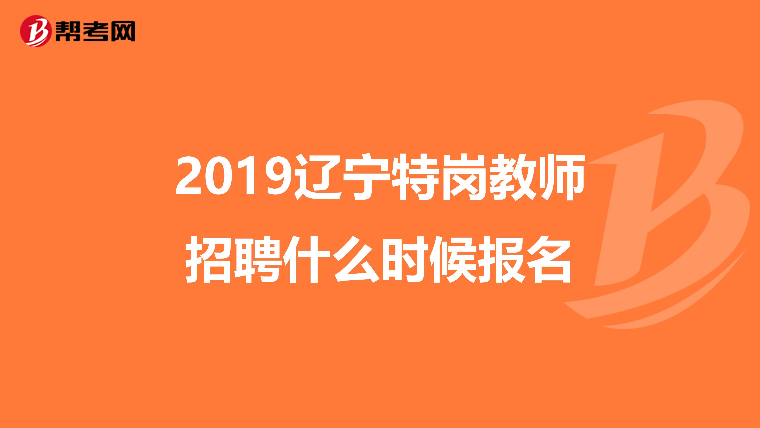 2019辽宁特岗教师招聘什么时候报名