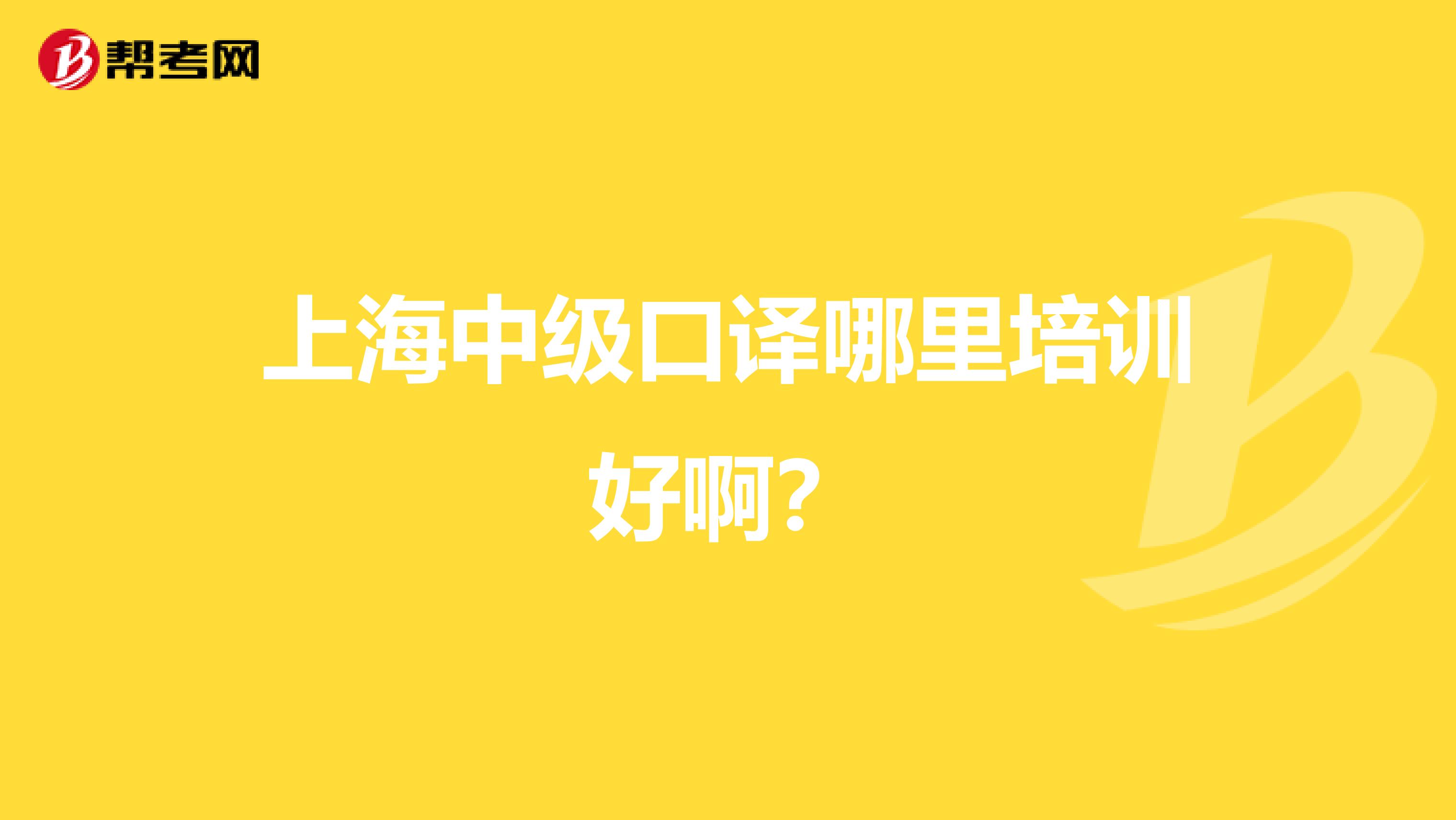 上海中级口译哪里培训好啊?