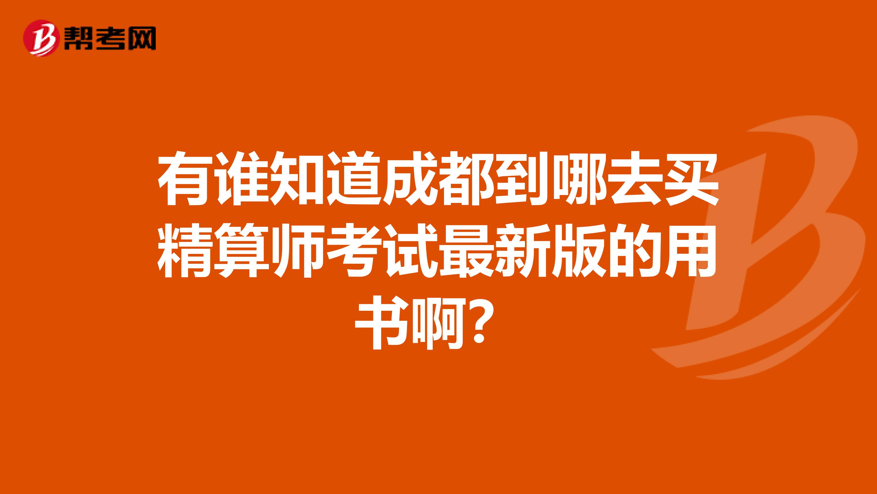 有誰知道成都到哪去買精算師考試最新版的用書??？