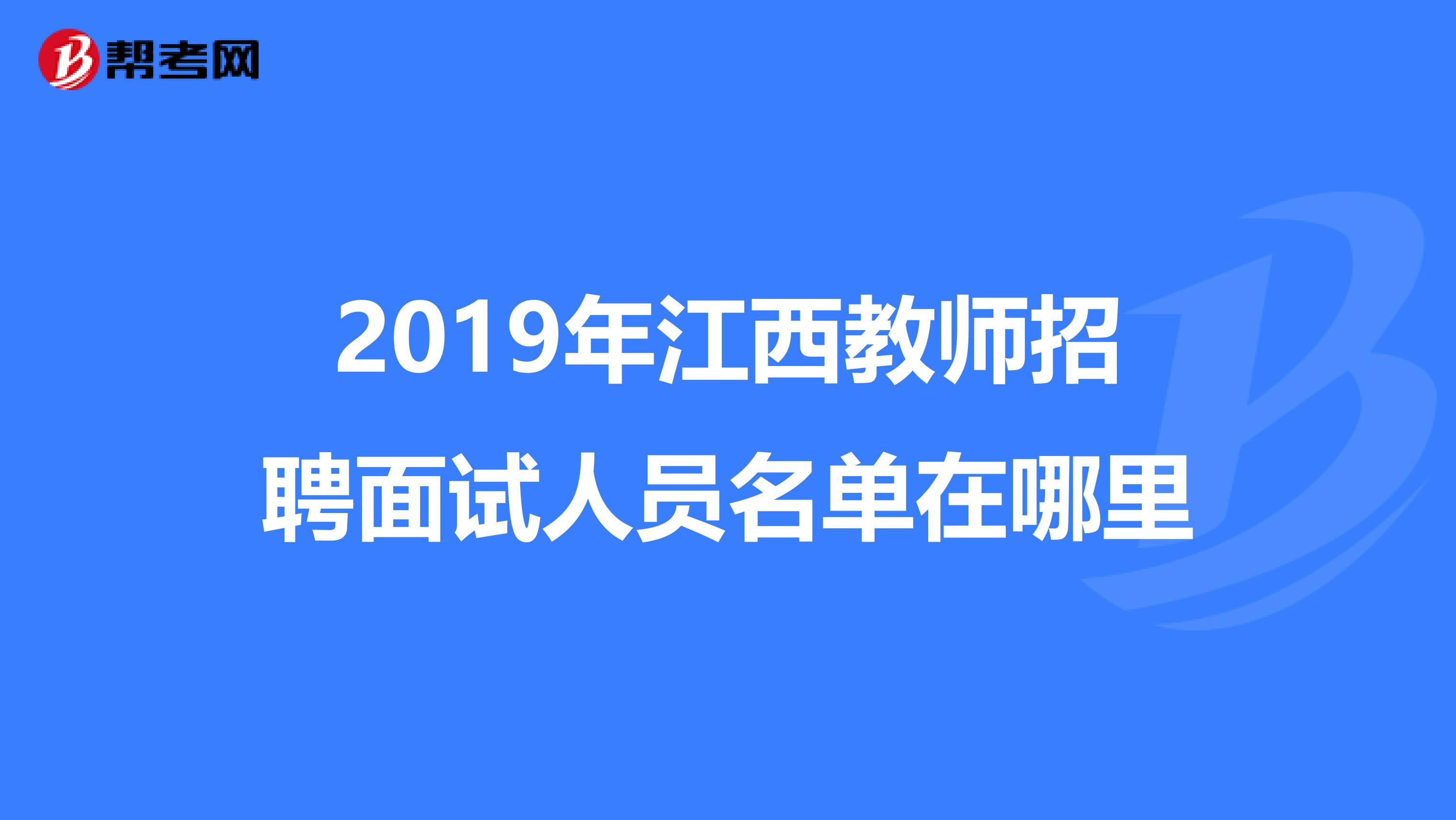 2019年江西教師招聘面試人員名單在哪里