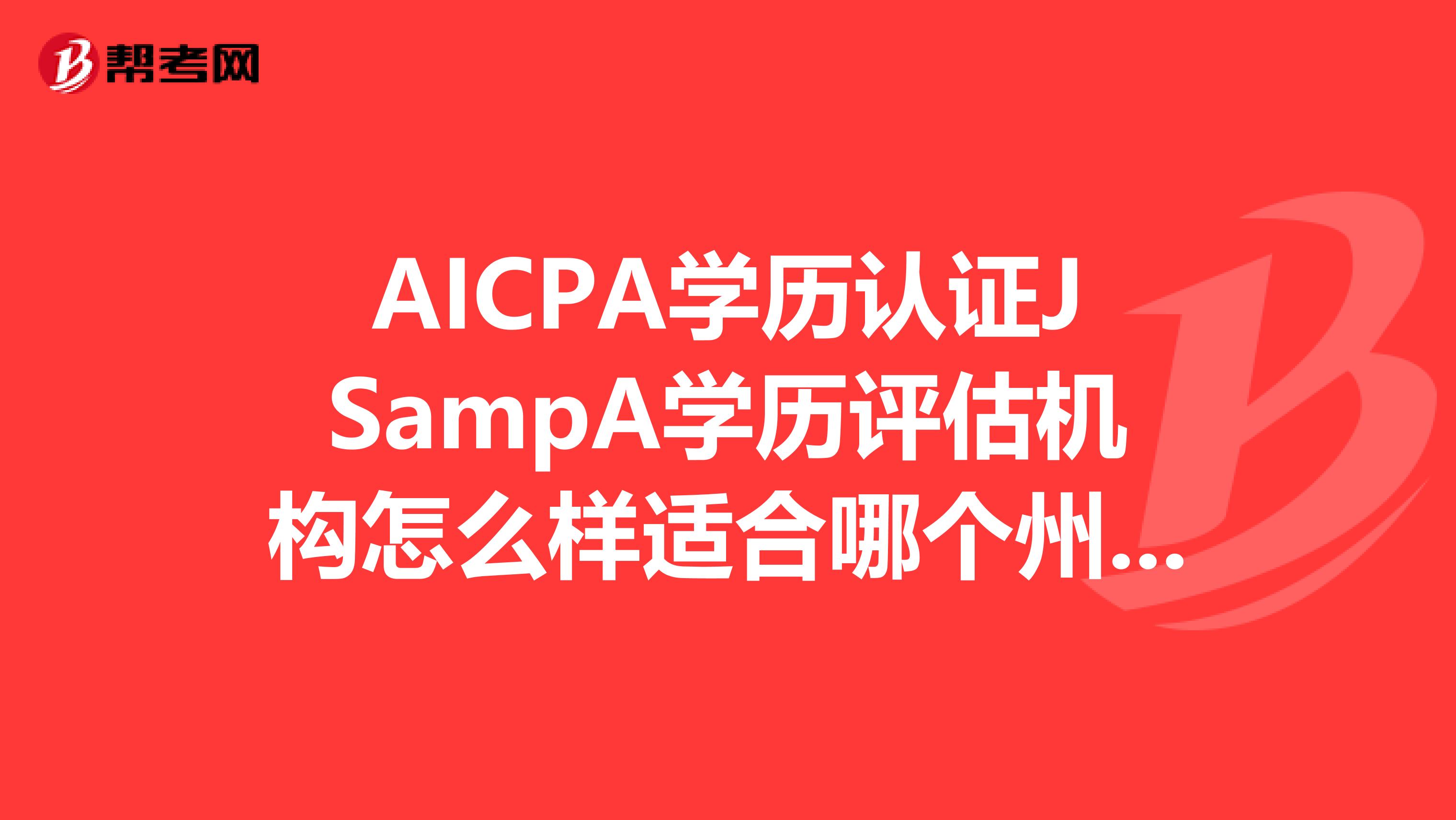 AICPA学历认证JSampA学历评估机构怎么样适合哪个州的AICPA报考