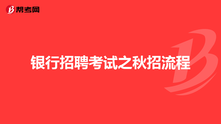 银行招聘考试之秋招流程