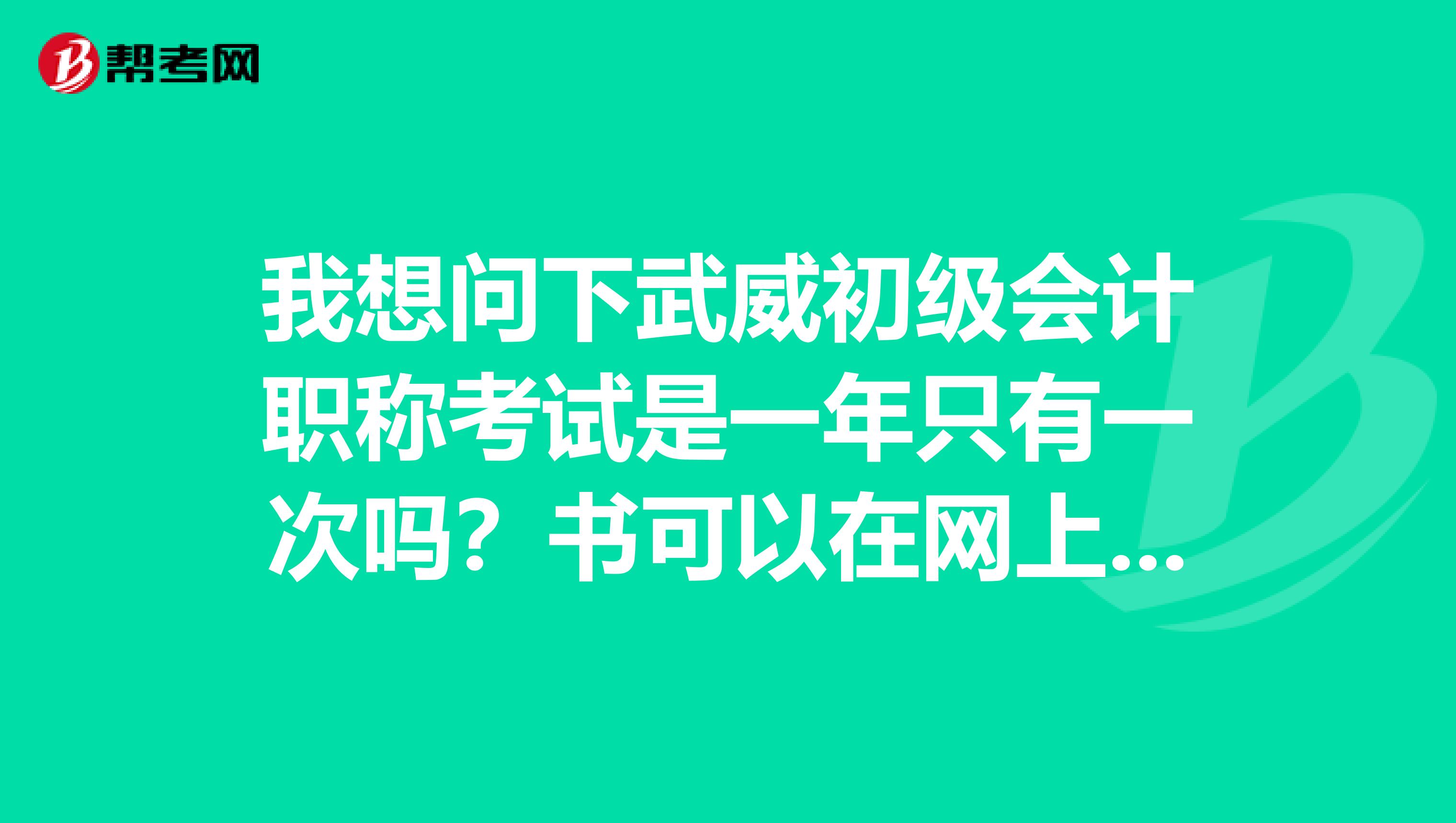 我想问下武威初级会计职称考试是一年只有一次吗?书可以在网上买到吗?
