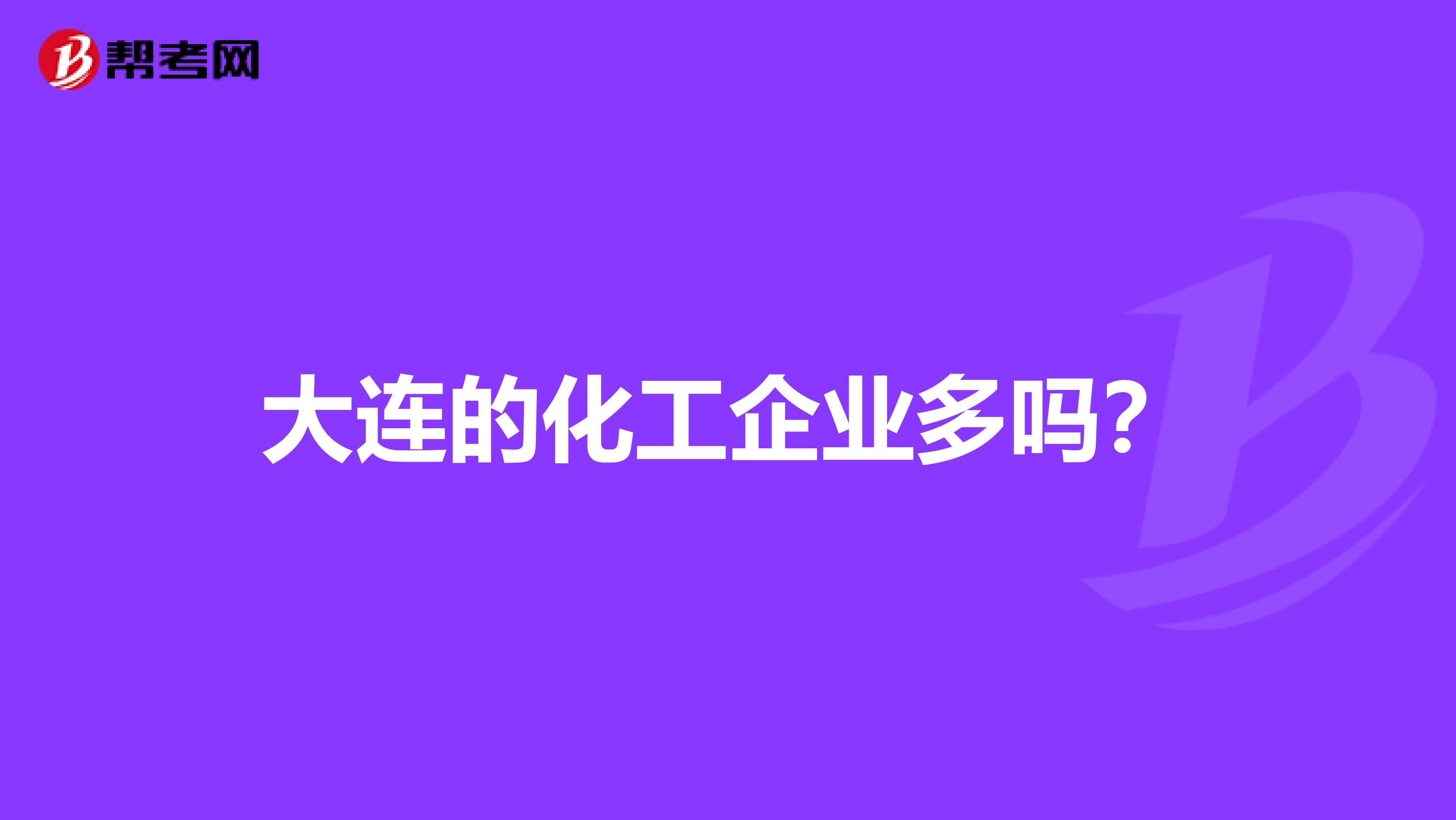 大连的化工企业多吗?