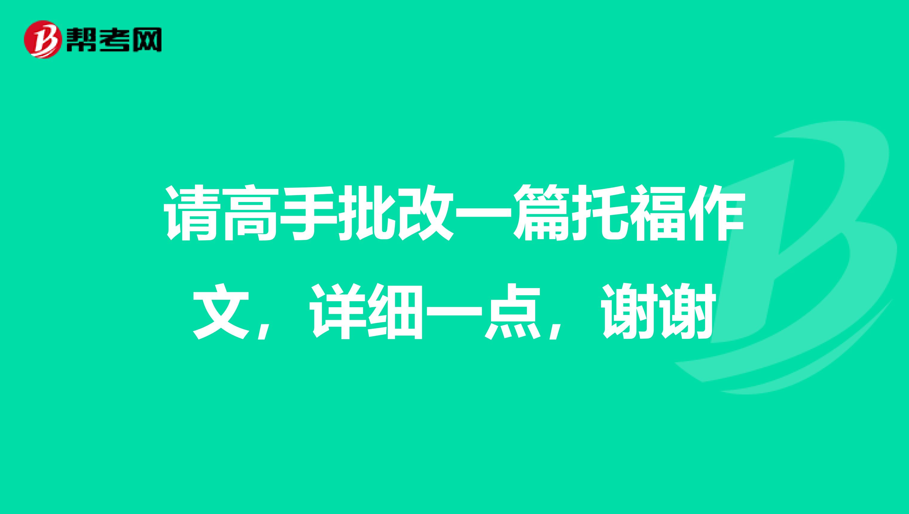 请高手批改一篇托福作文,详细一点,谢谢