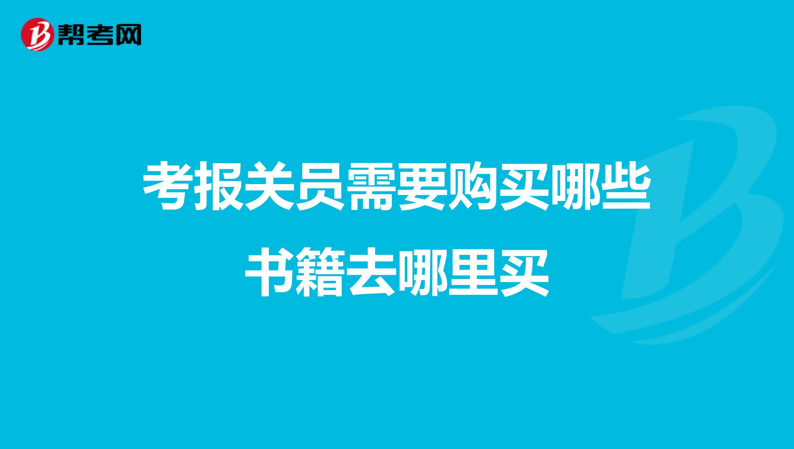 考报关员需要购买哪些书籍去哪里买