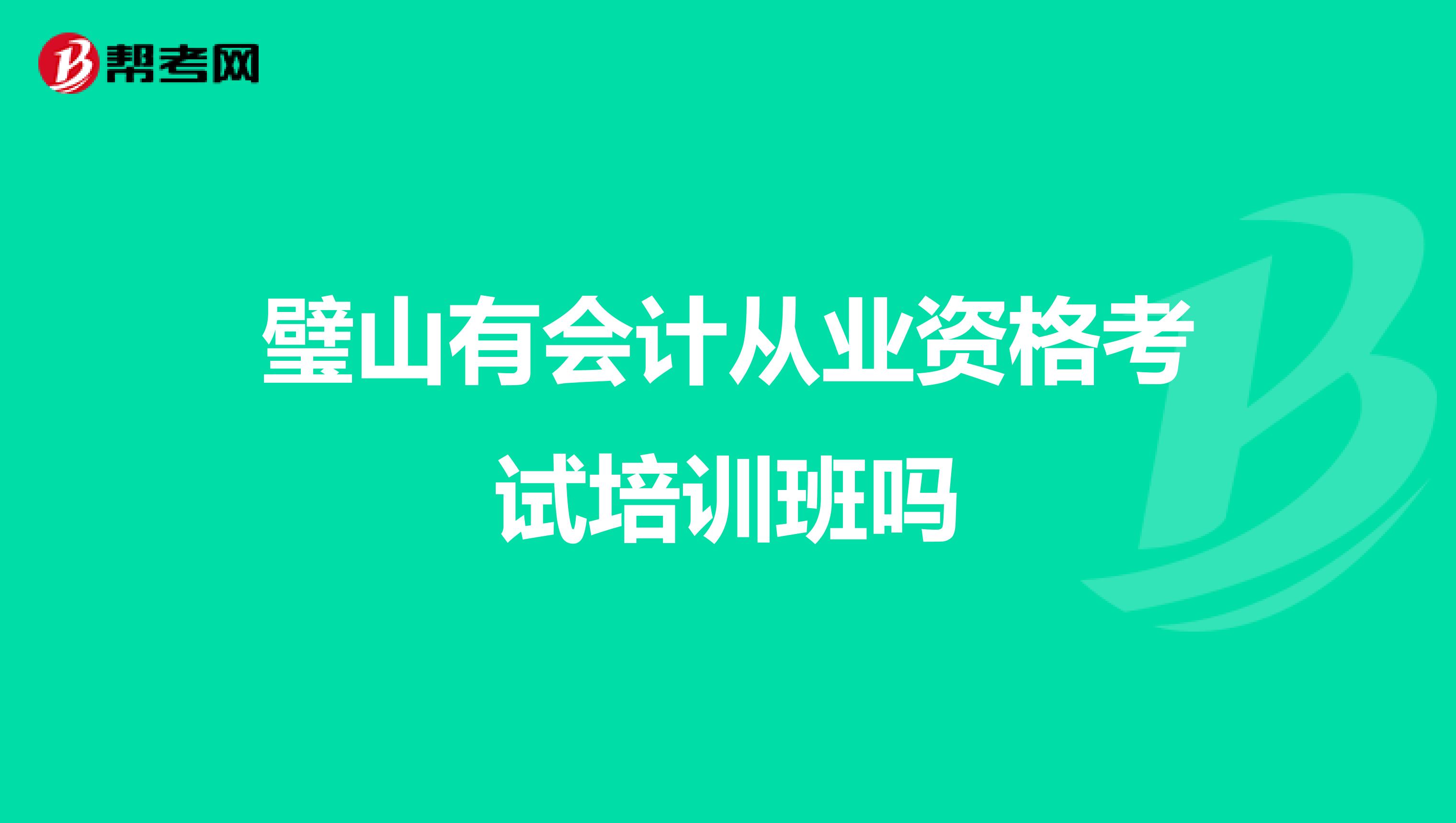 璧山有会计从业资格考试培训班吗