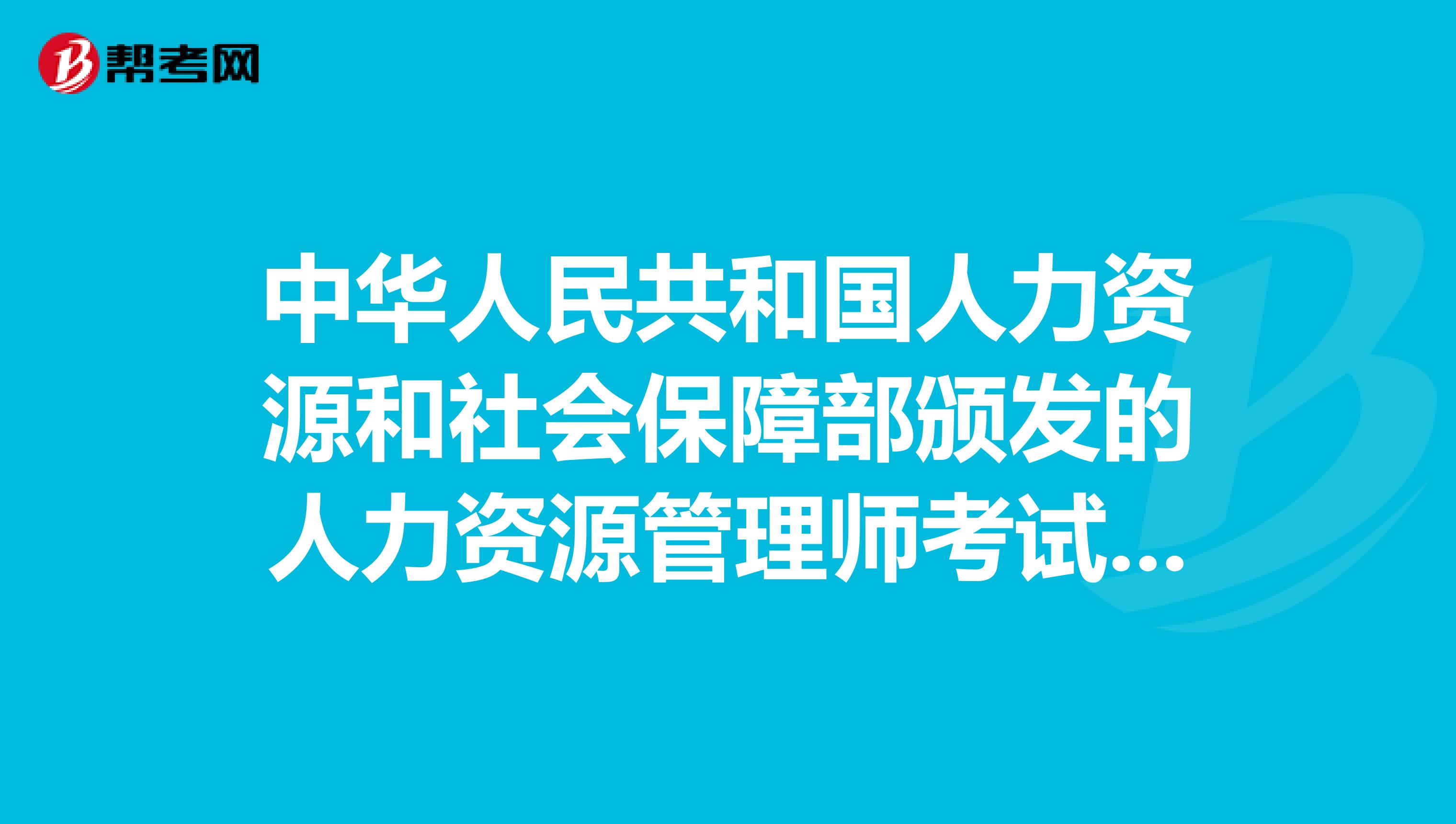 中华人民共和国人力资源和社会保障部颁发的人力资源管理师考试证书属于3证书吗?