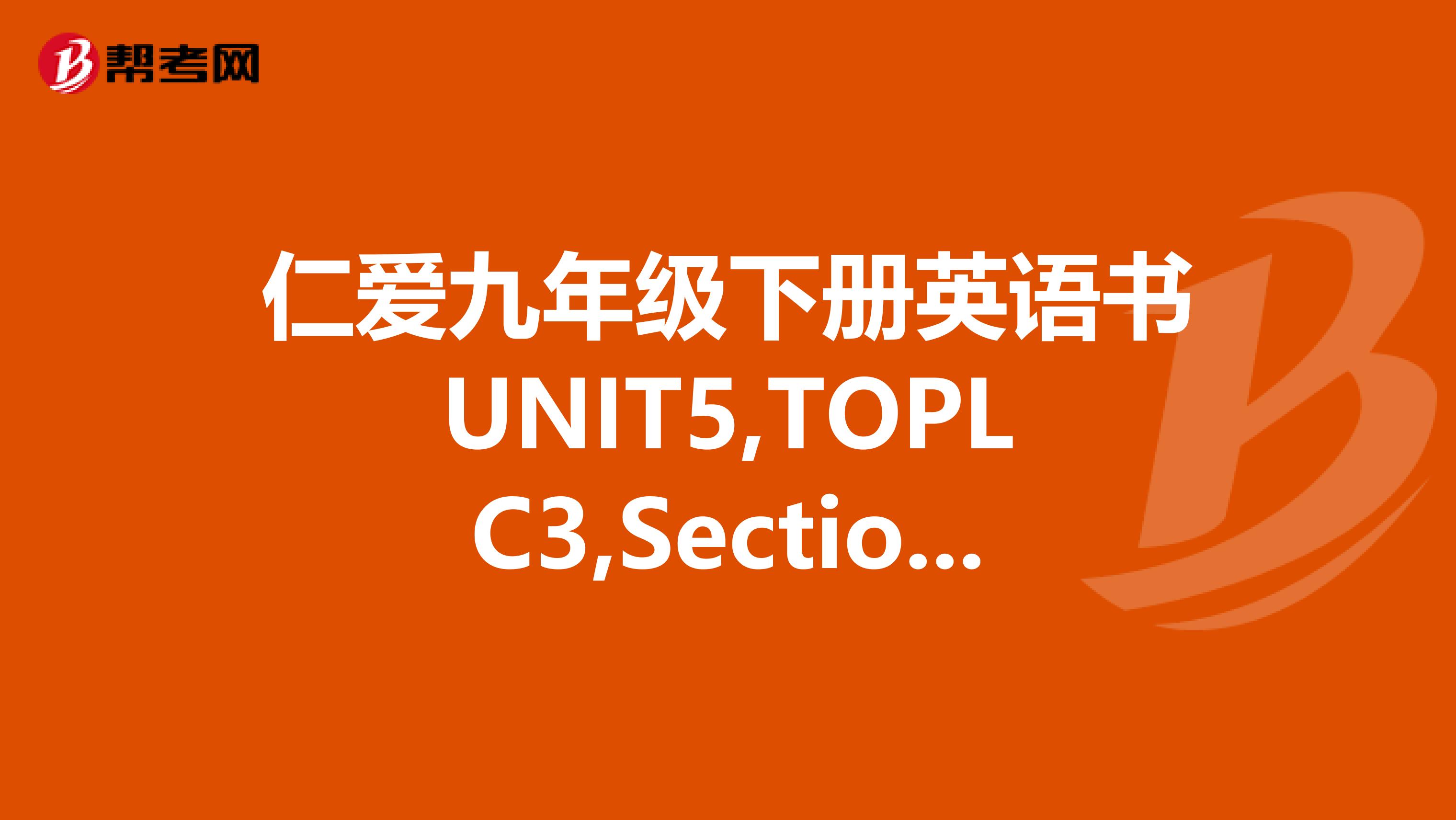 仁爱九年级下册英语书UNIT5,TOPLC3,Sectiond2a2b的翻译
