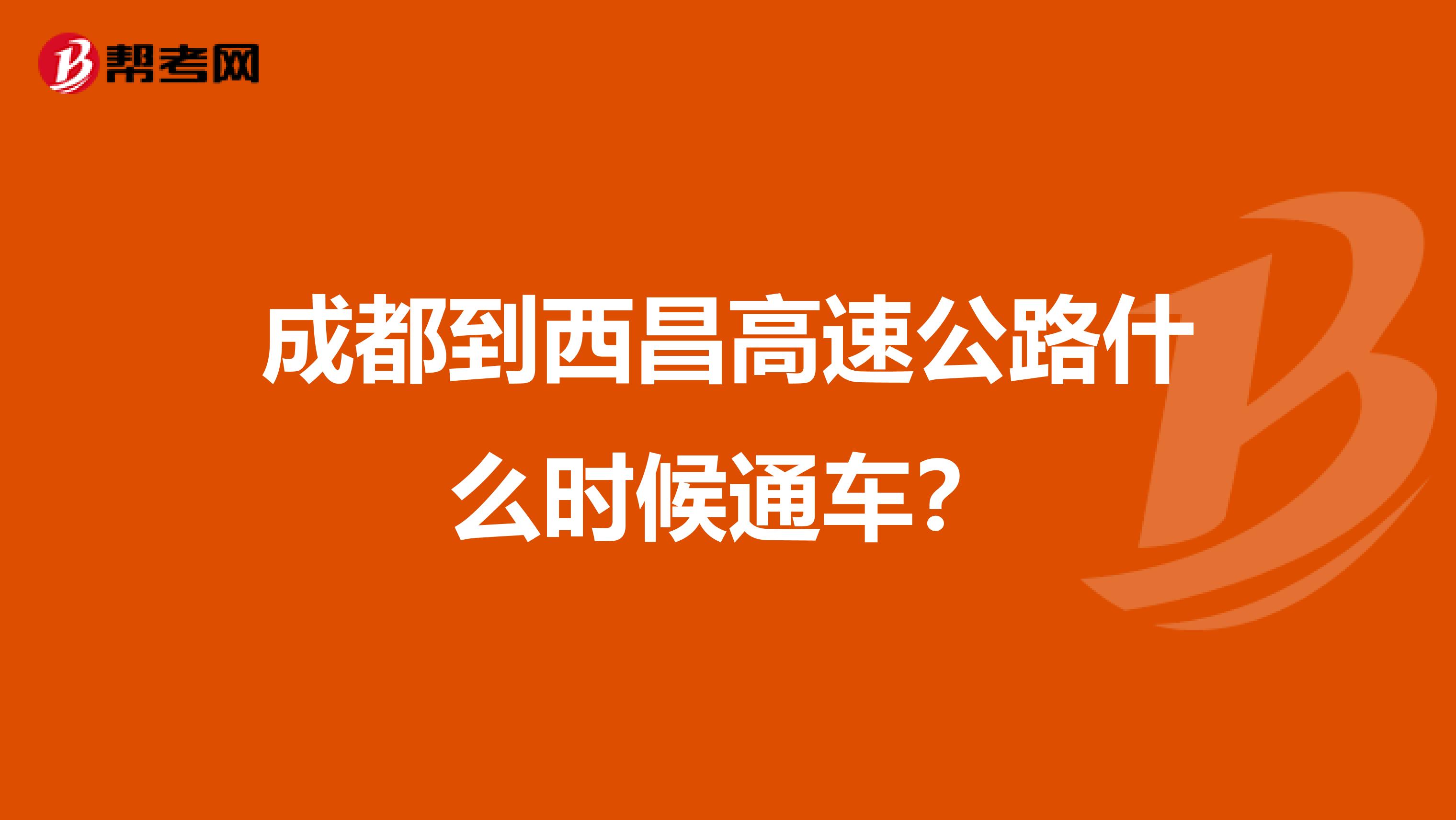 成都到西昌高速公路什么时候通车?