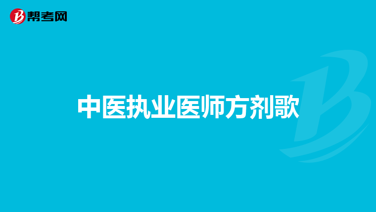 中医执业医师方剂歌