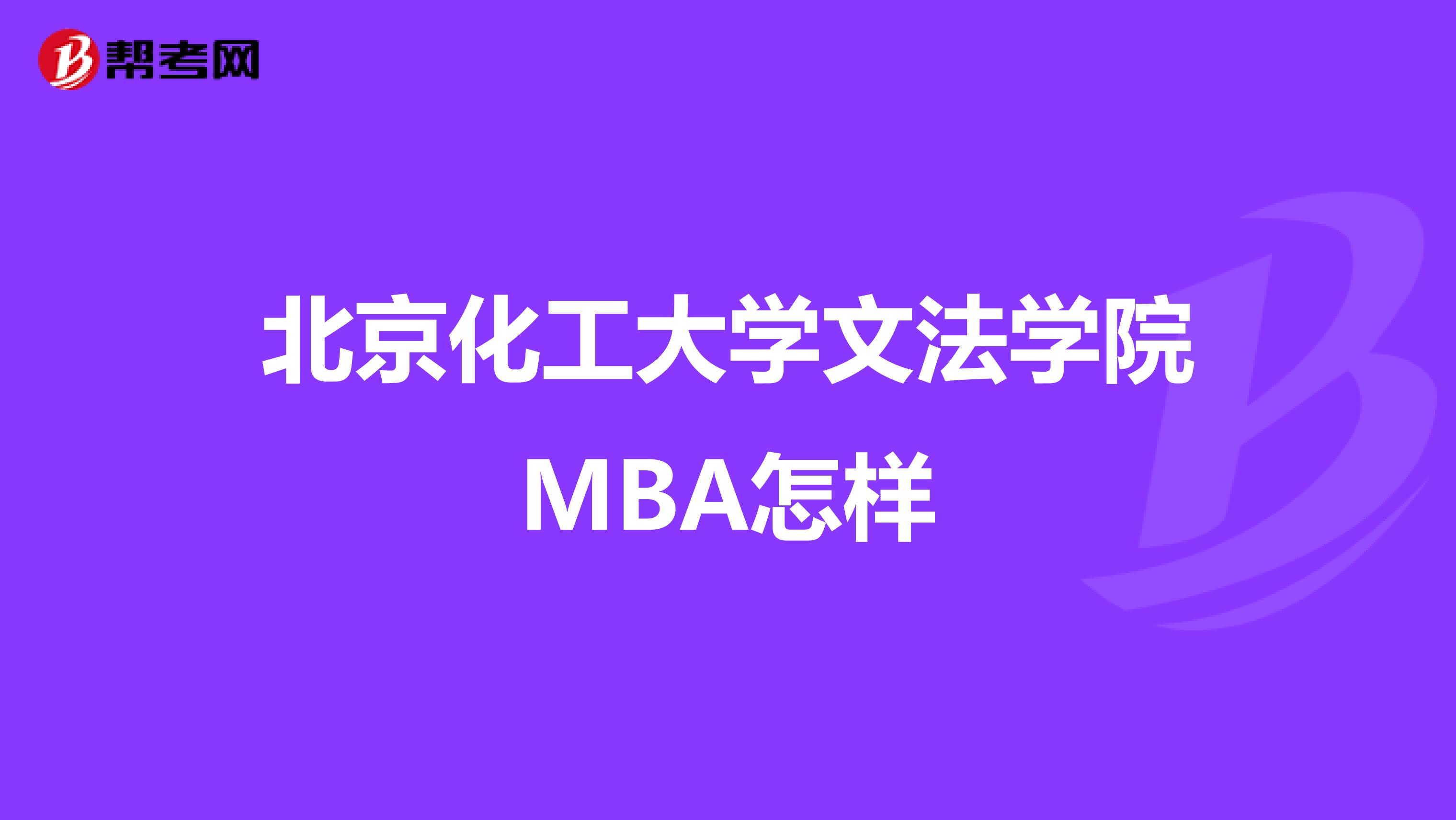 北京化工大学文法学院MBA怎样