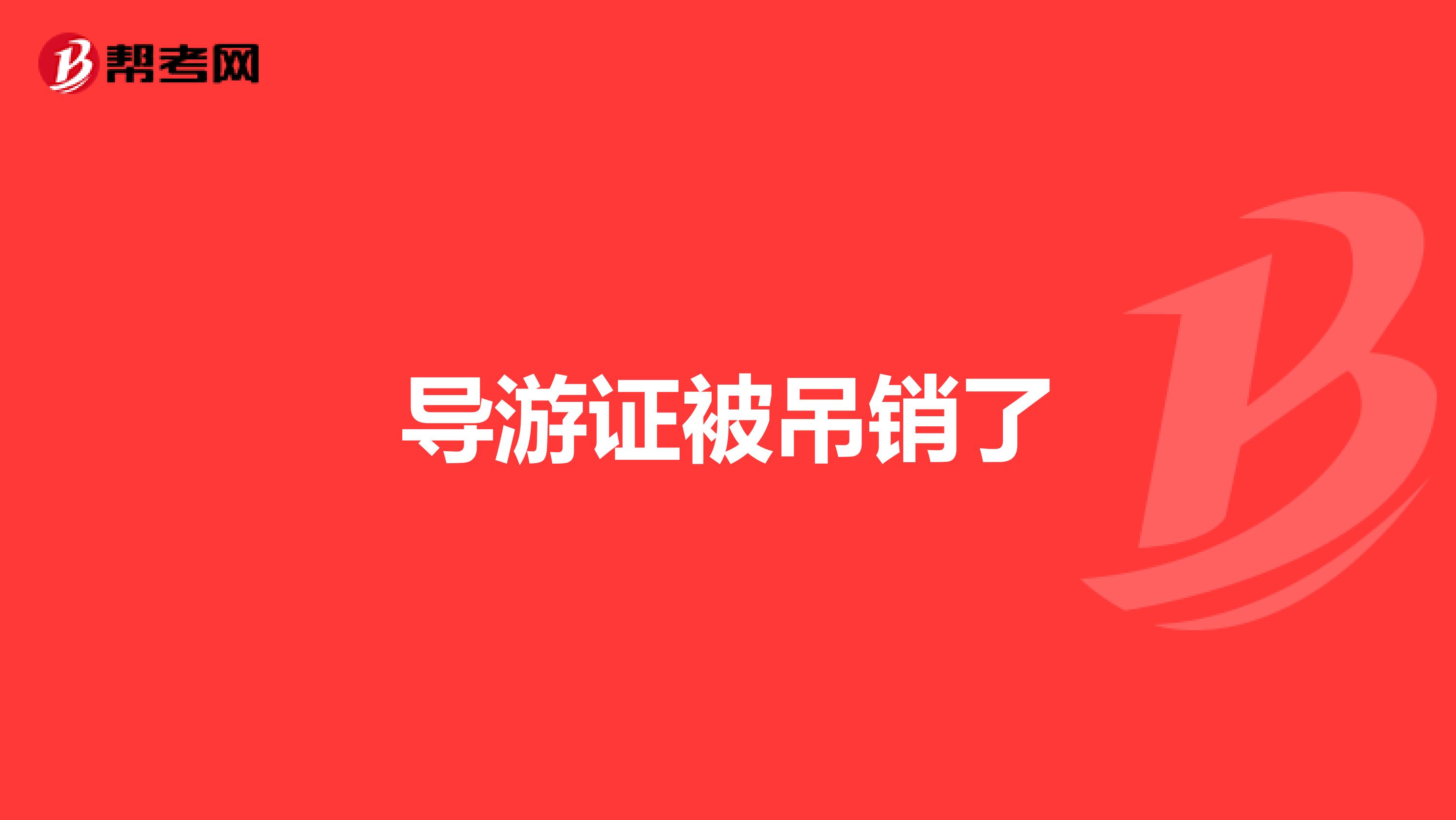 导游证被吊销了