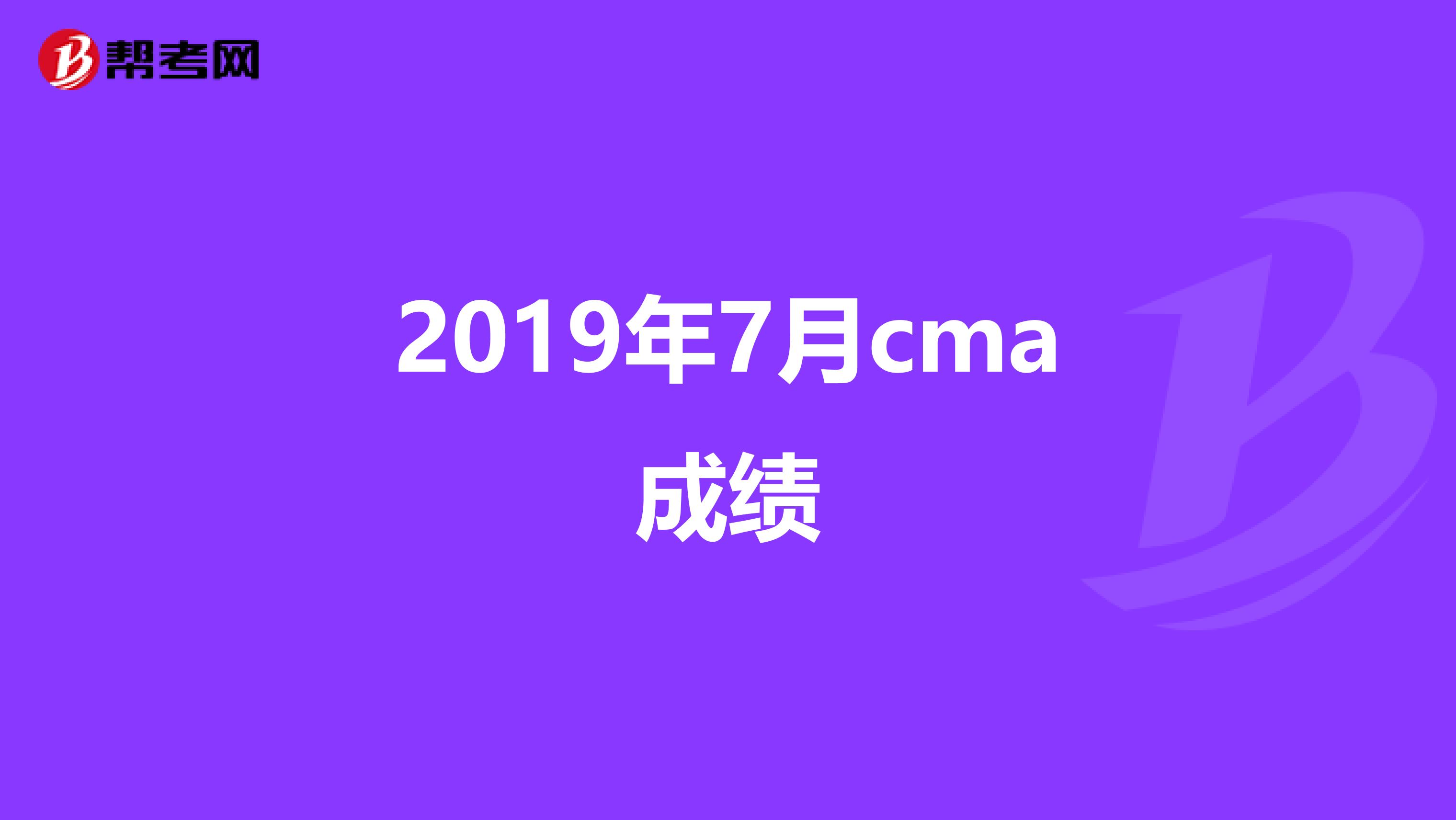 2019年7月cma成绩