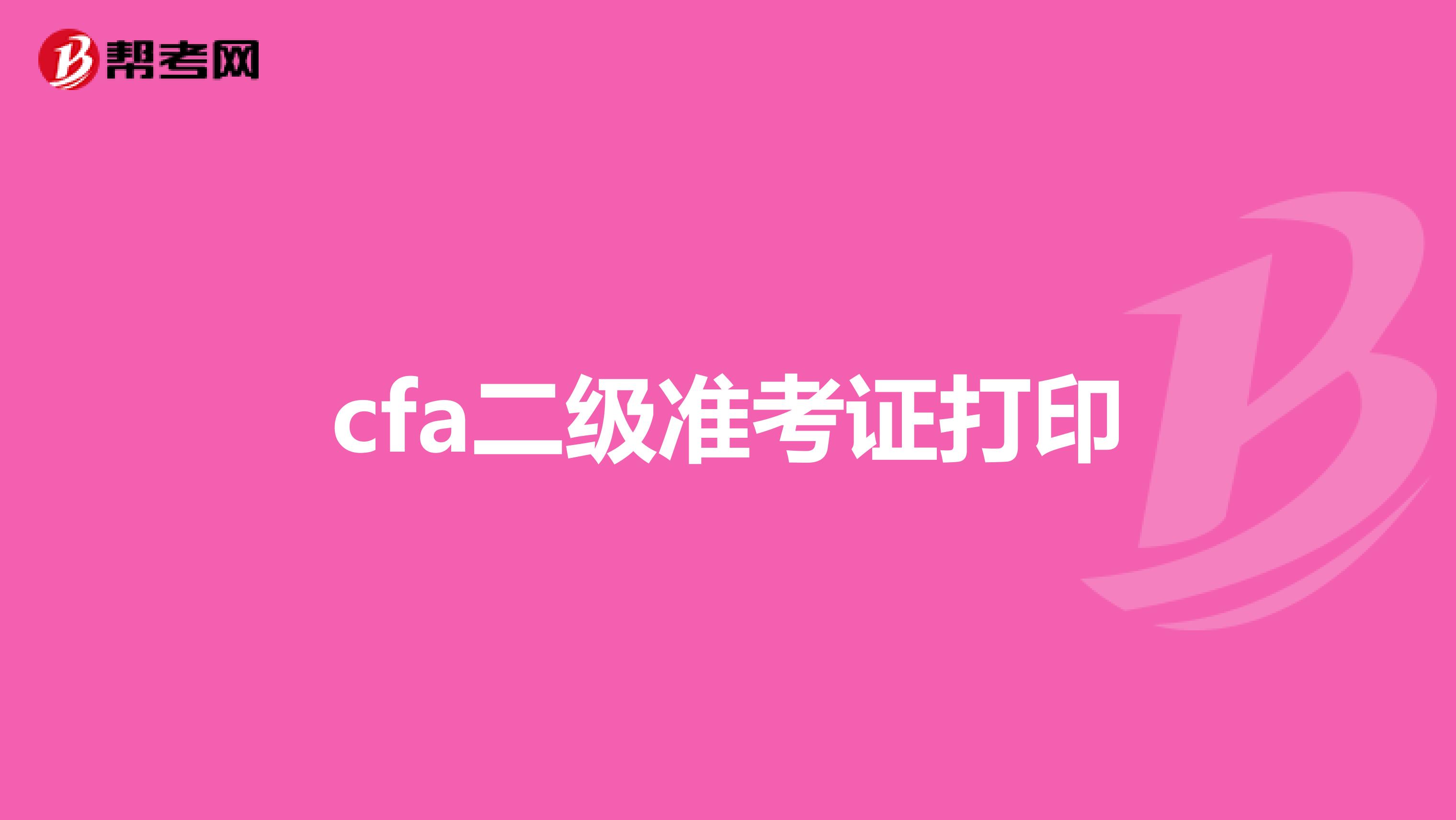 cfa二级准考证打印