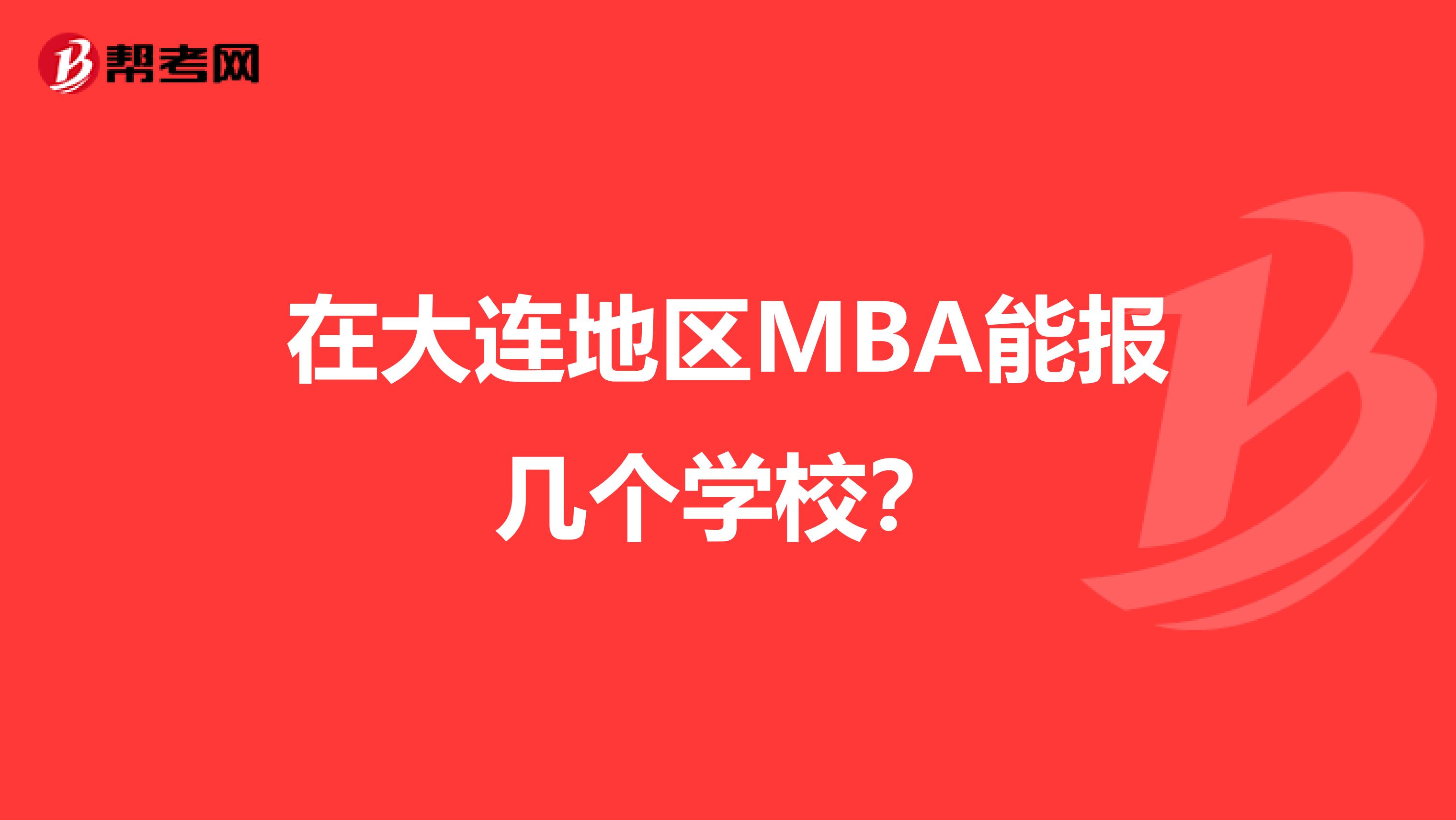 在大連地區MBA能報幾個學校？