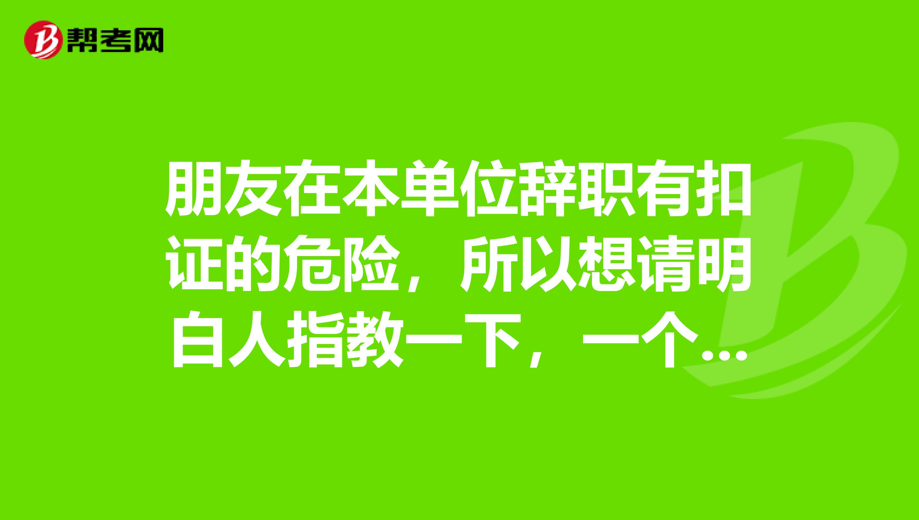 朋友在本单位辞职有扣证的危险，所以想请明白人指教一下，一个人可以考两个执业医师证不，谢谢~~