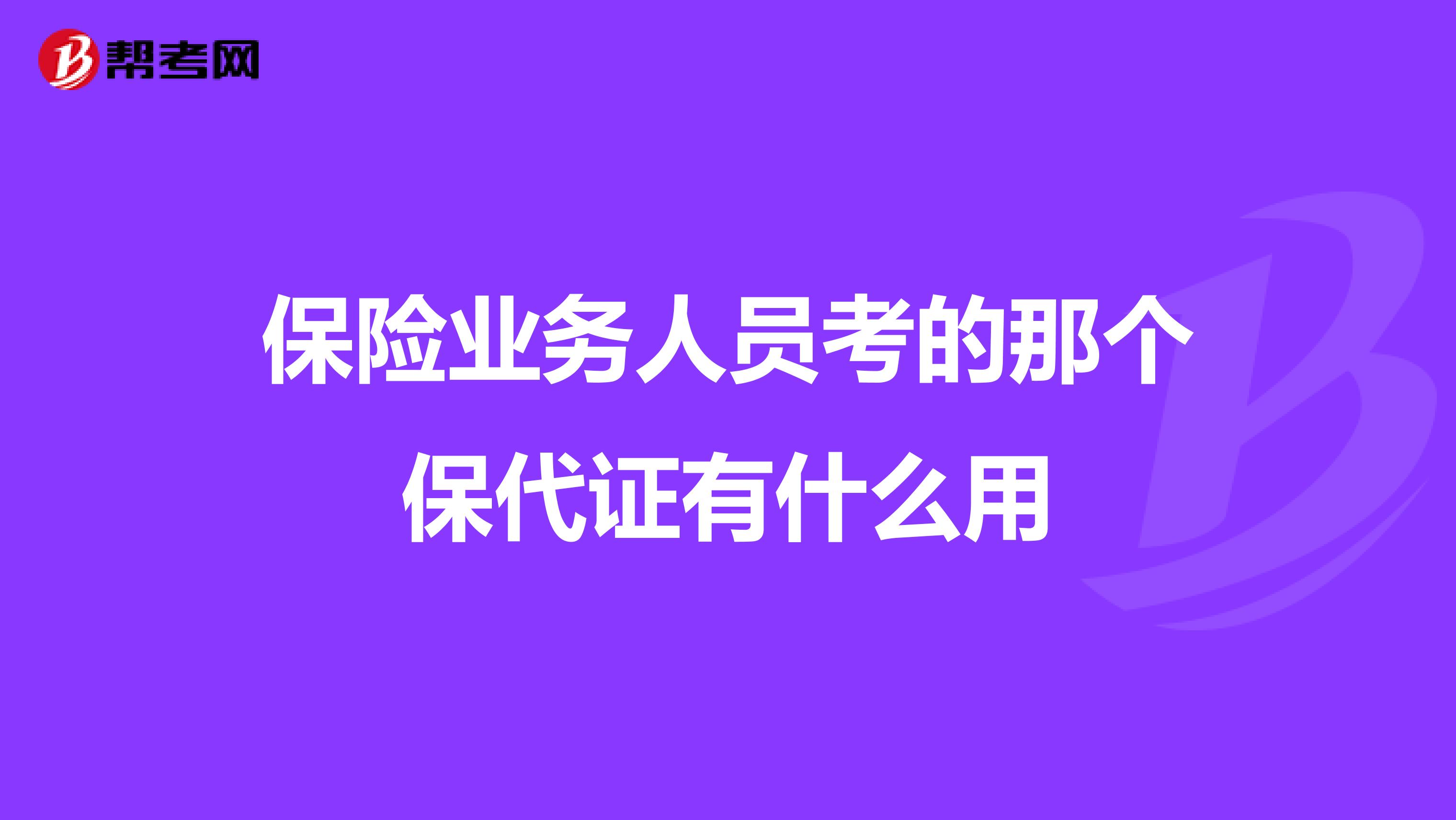 保险业务人员考的那个保代证有什么用