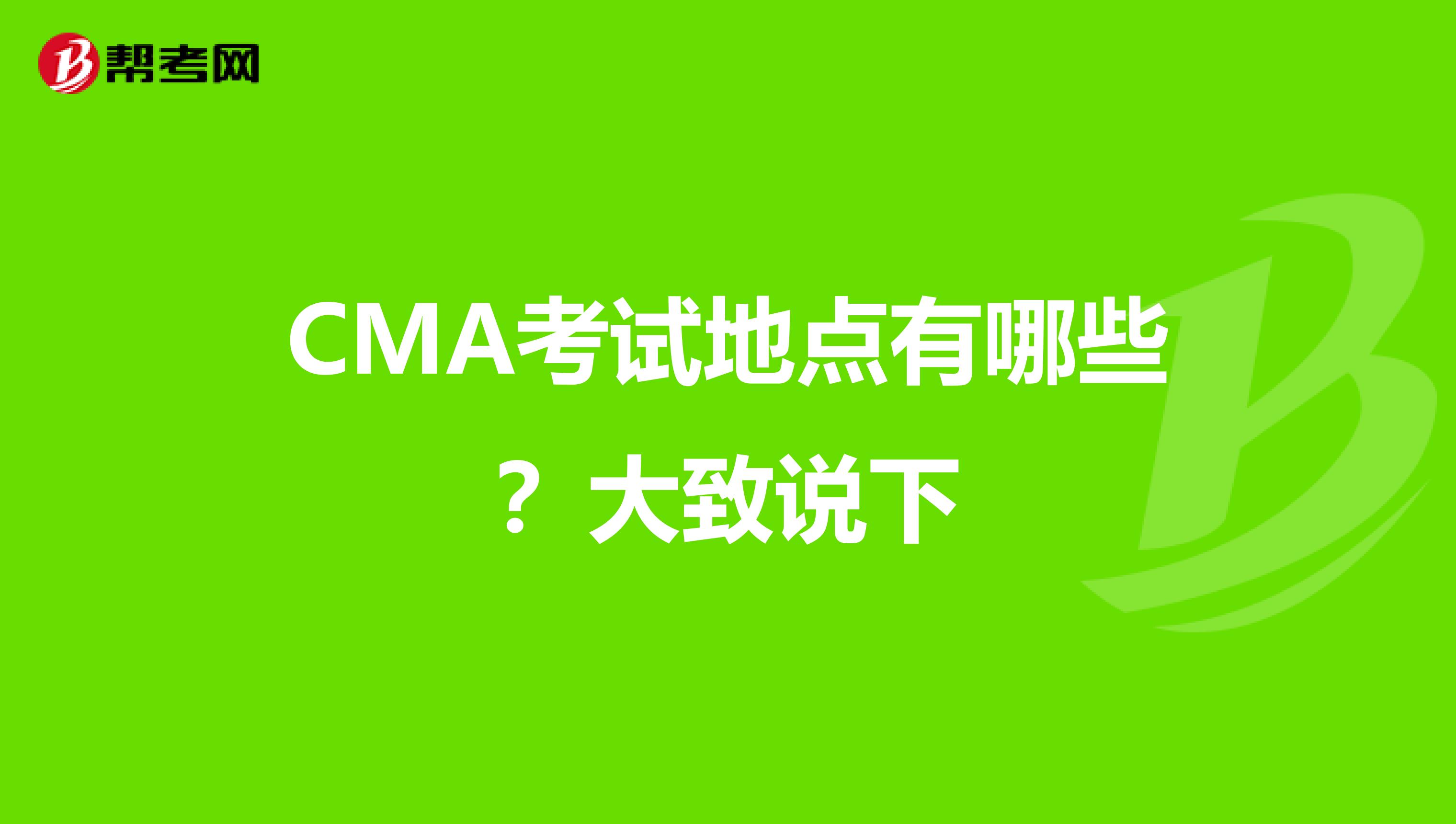 CMA考试地点有哪些?大致说下