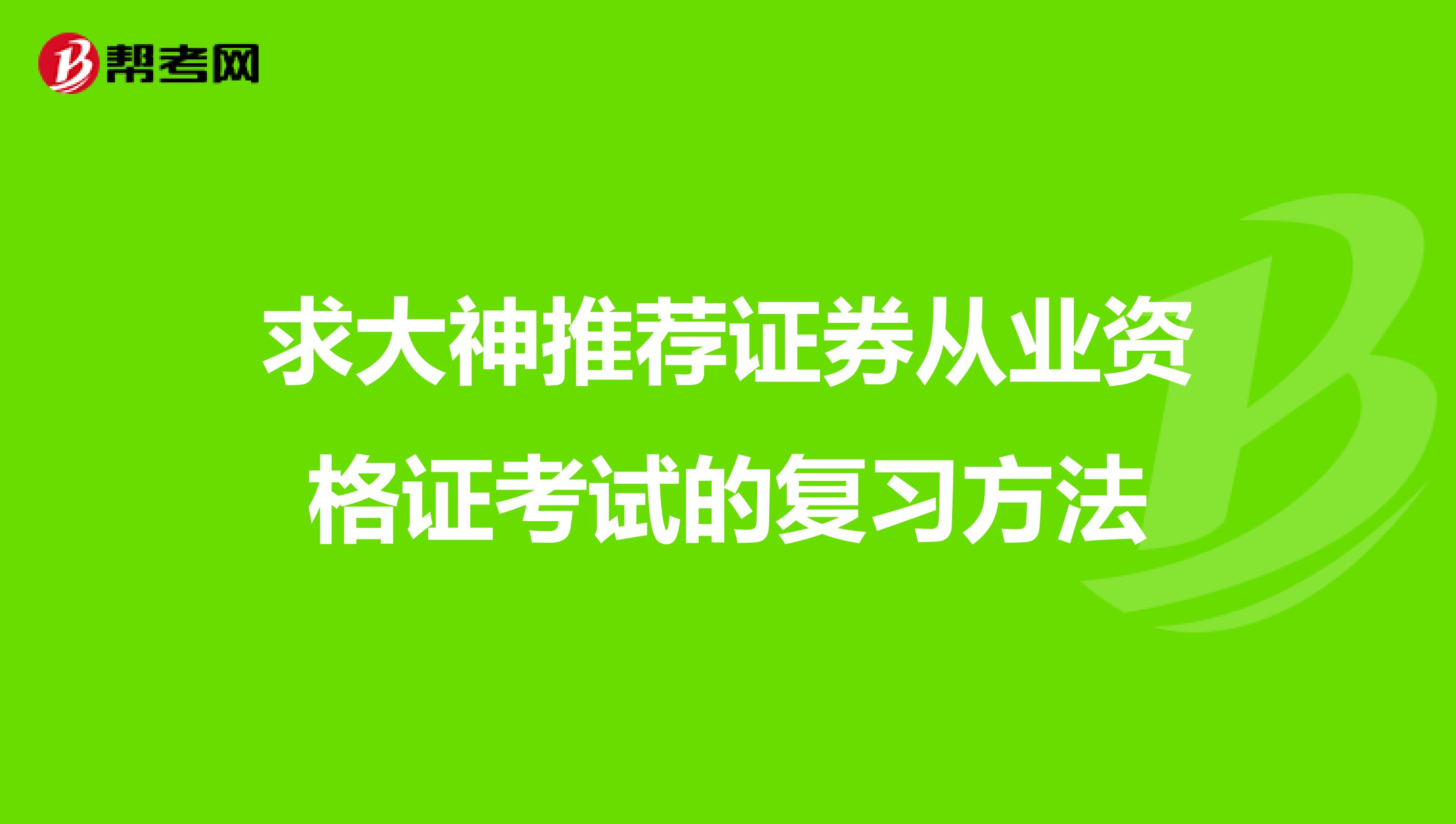 求大神推荐证券从业资格证考试的复习方法