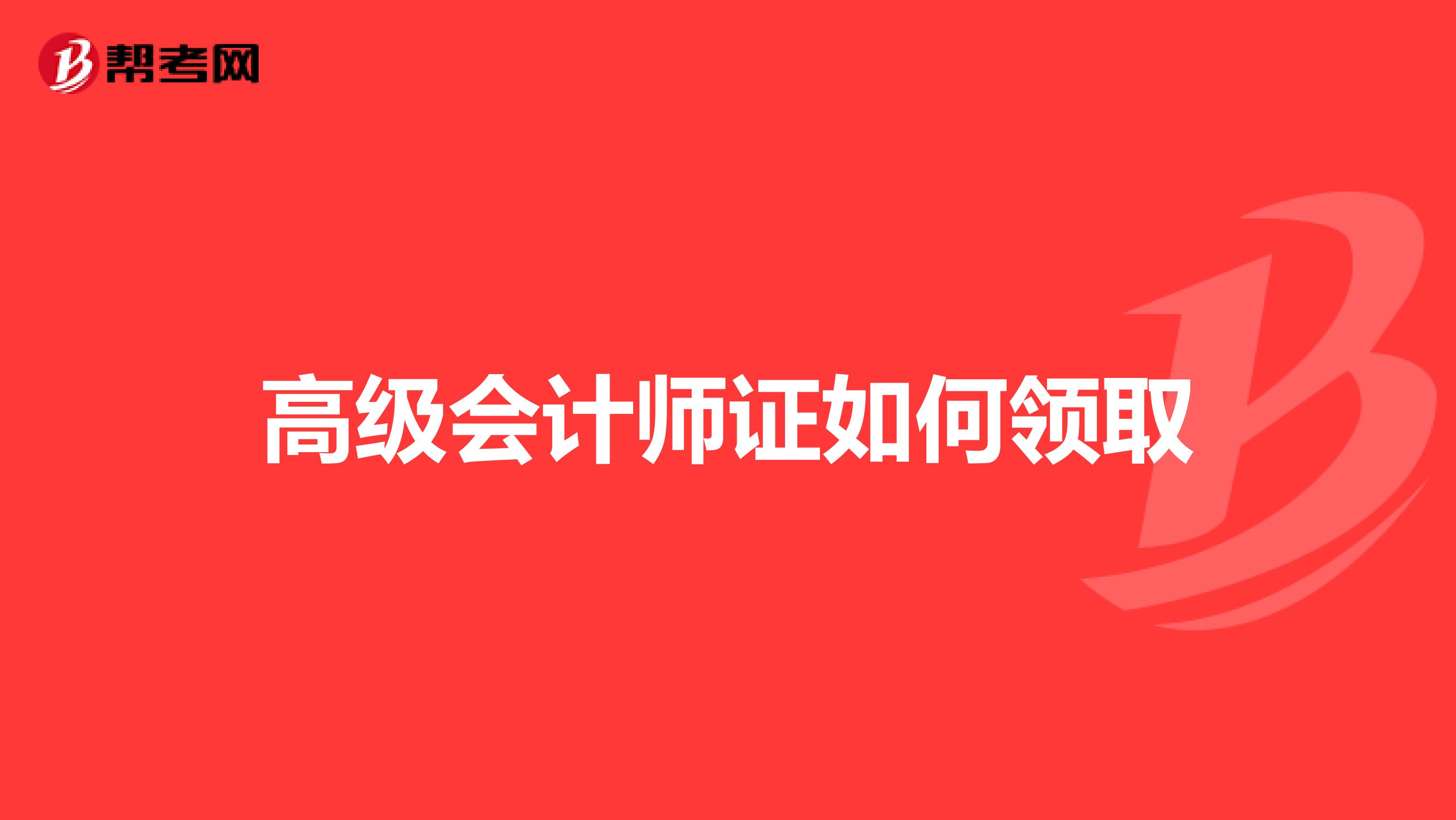 高级会计师证如何领取